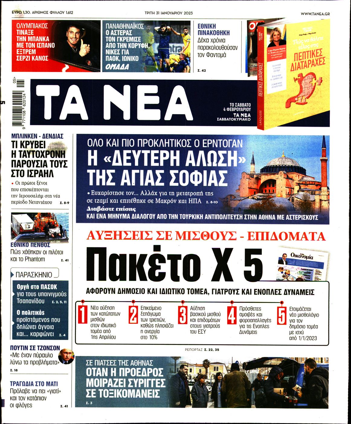 Εξώφυλο εφημερίδας ΤΑ ΝΕΑ Mon, 30 Jan 2023 22:00:00 GMT