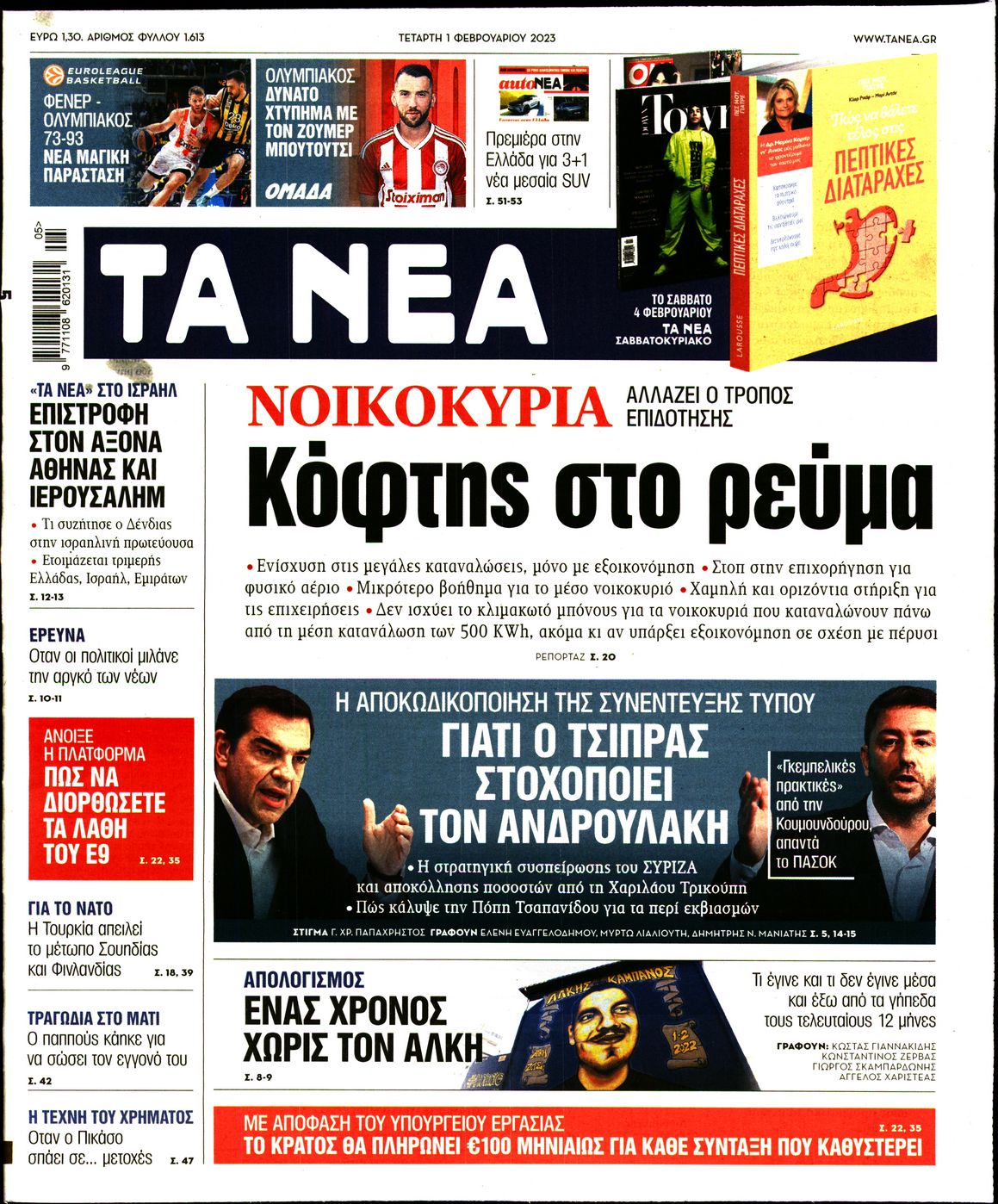 Εξώφυλο εφημερίδας ΤΑ ΝΕΑ 2023-02-01