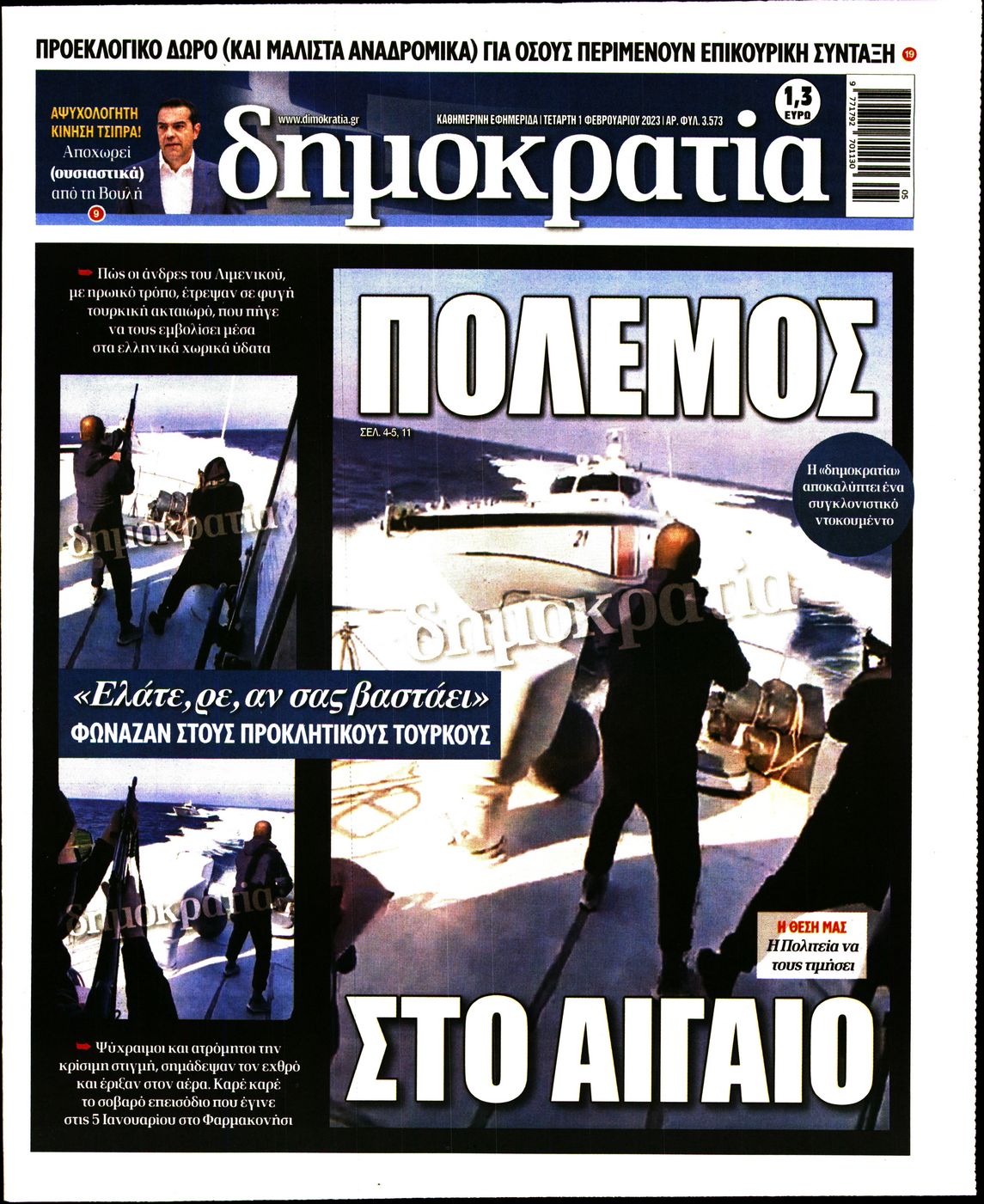 Εξώφυλο εφημερίδας ΔΗΜΟΚΡΑΤΙΑ 2023-02-01