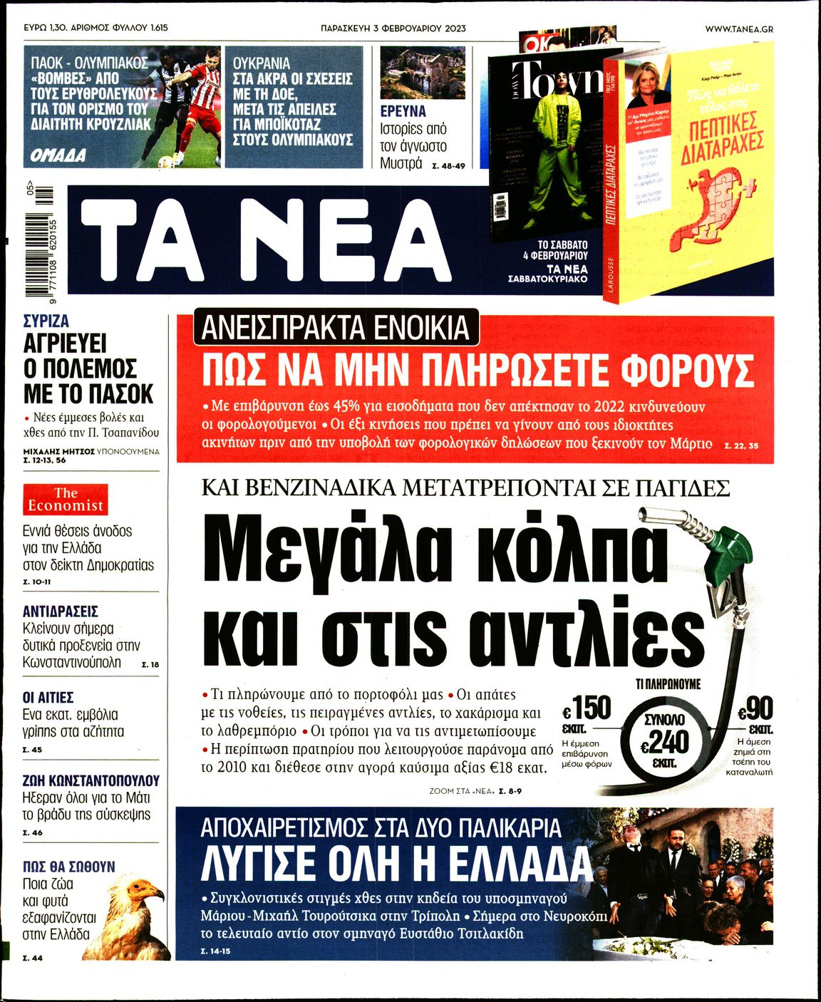 Εξώφυλο εφημερίδας ΤΑ ΝΕΑ Thu, 02 Feb 2023 22:00:00 GMT