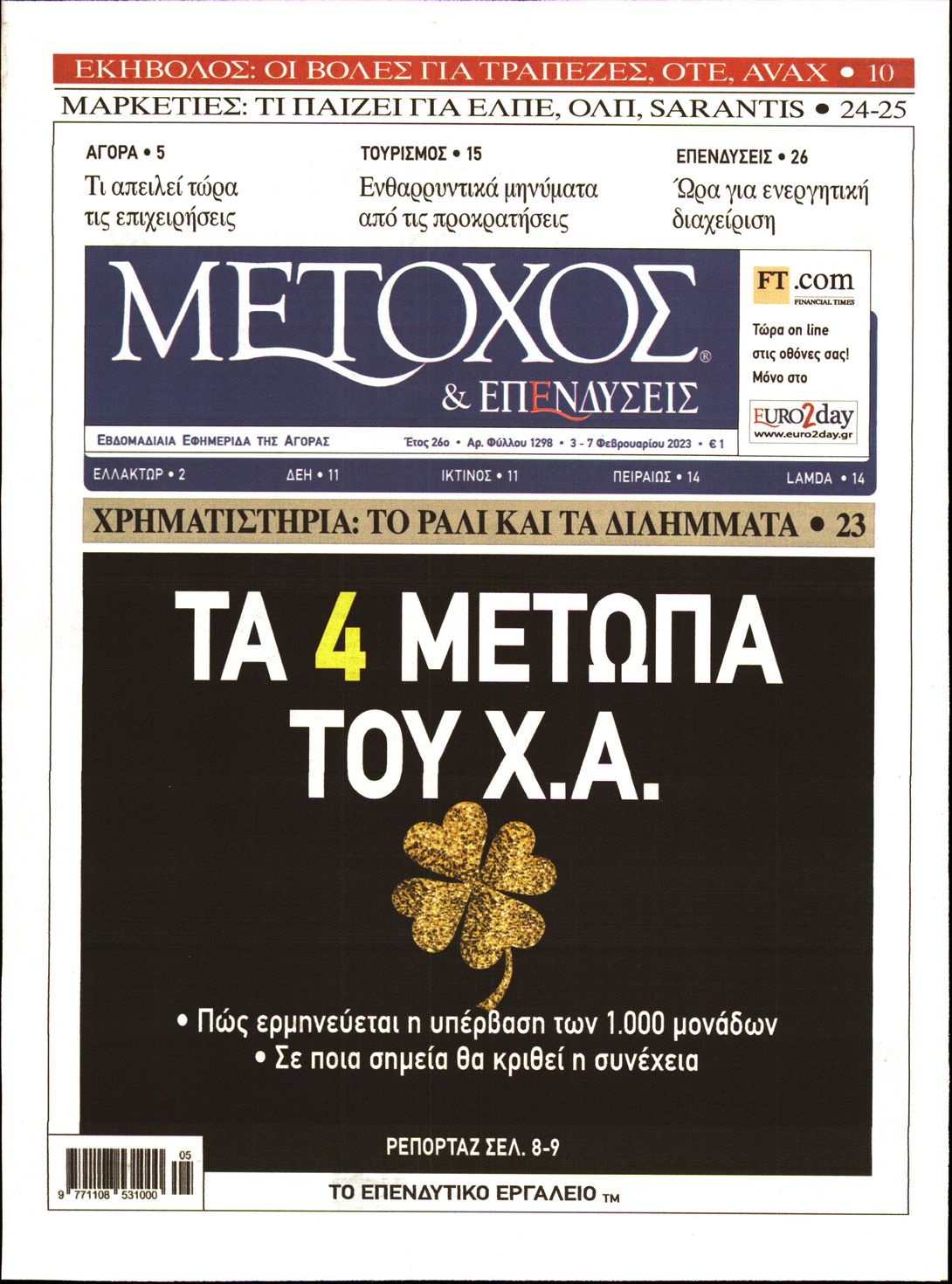 Εξώφυλο εφημερίδας ΜΕΤΟΧΟΣ 2023-02-03