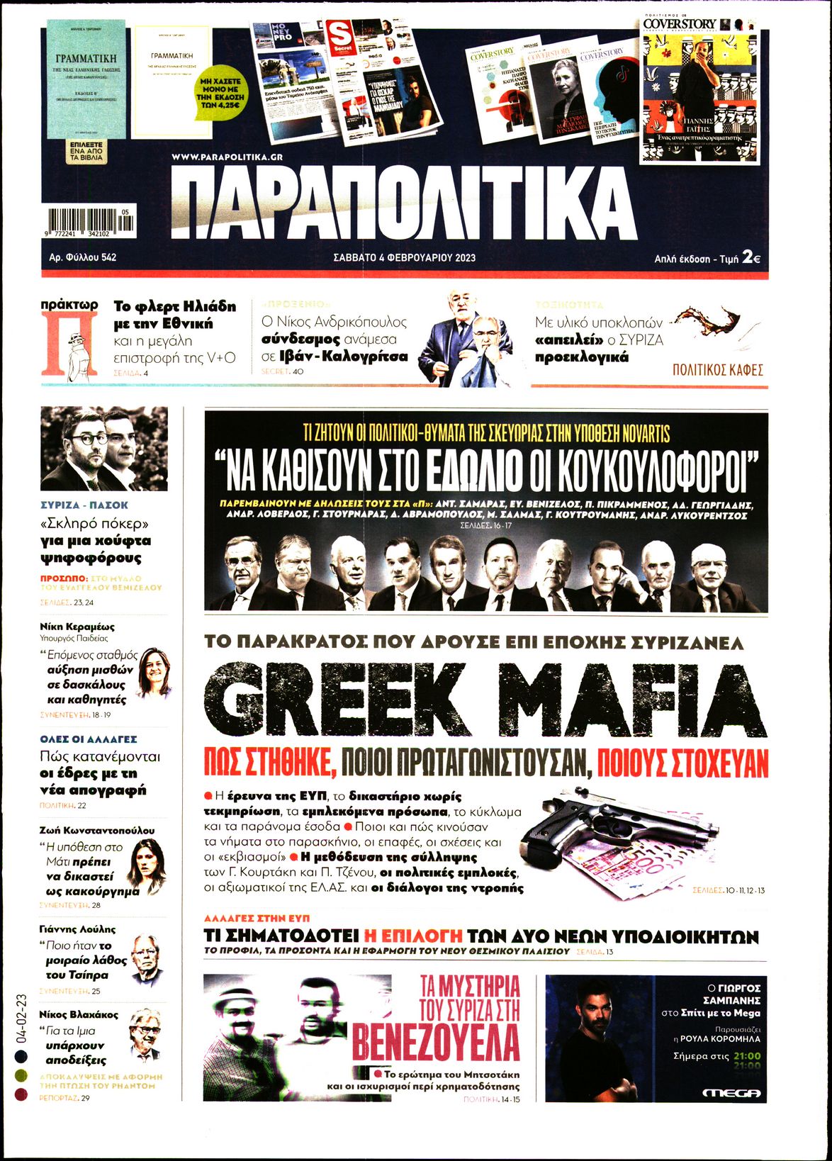 Εξώφυλο εφημερίδας ΠΑΡΑΠΟΛΙΤΙΚΑ Fri, 03 Feb 2023 22:00:00 GMT