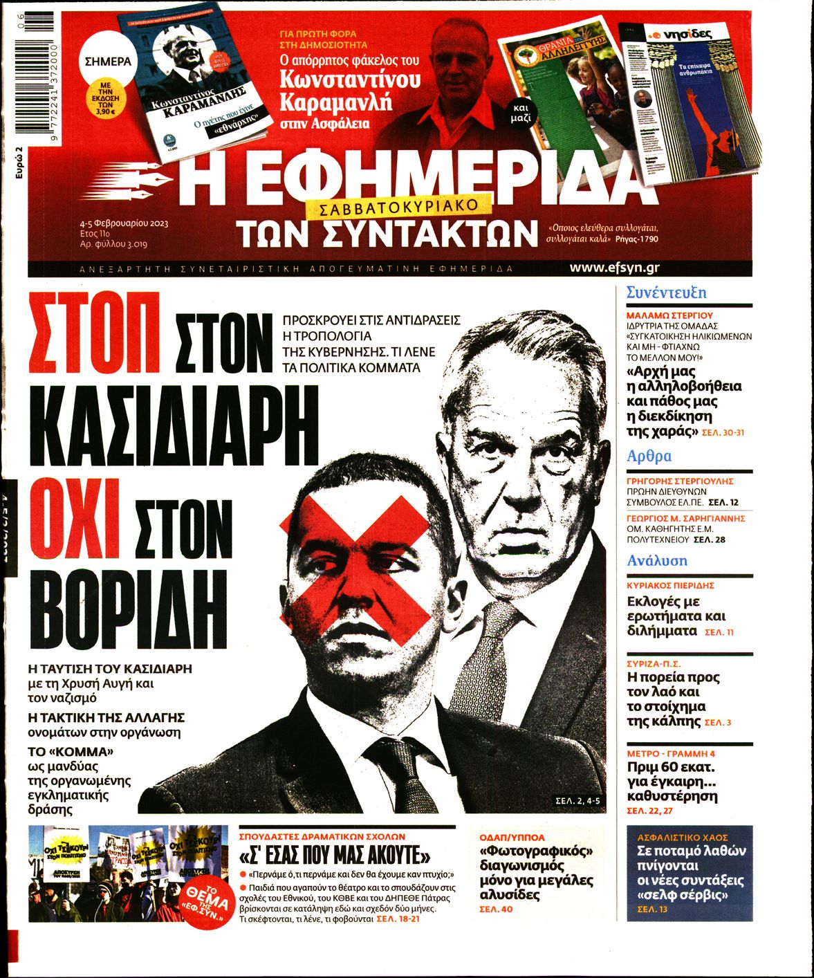 Εξώφυλο εφημερίδας ΤΩΝ ΣΥΝΤΑΚΤΩΝ Fri, 03 Feb 2023 22:00:00 GMT