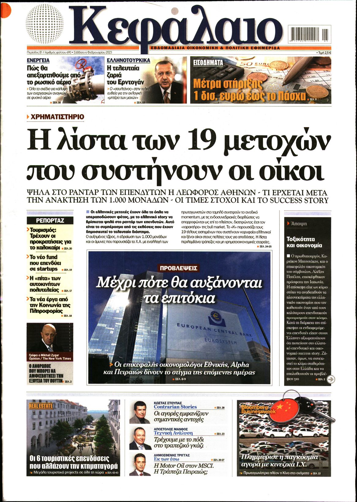 Εξώφυλο εφημερίδας ΚΕΦΑΛΑΙΟ 2023-02-04