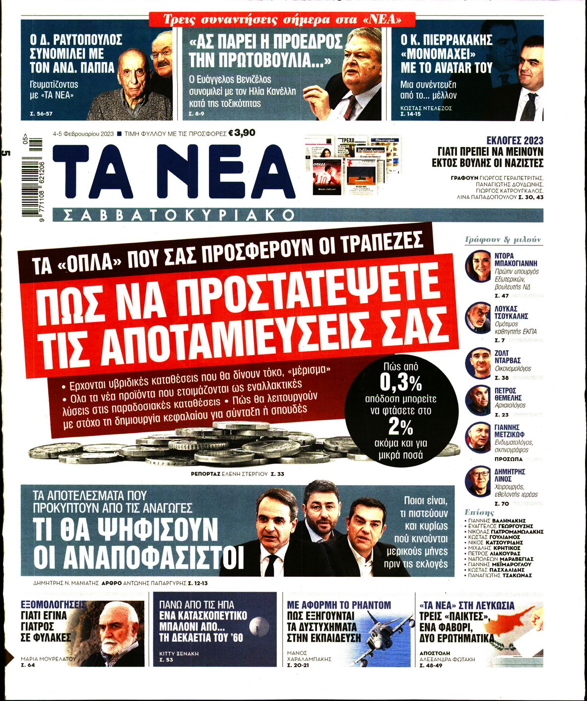 Εξώφυλο εφημερίδας ΤΑ ΝΕΑ Fri, 03 Feb 2023 22:00:00 GMT