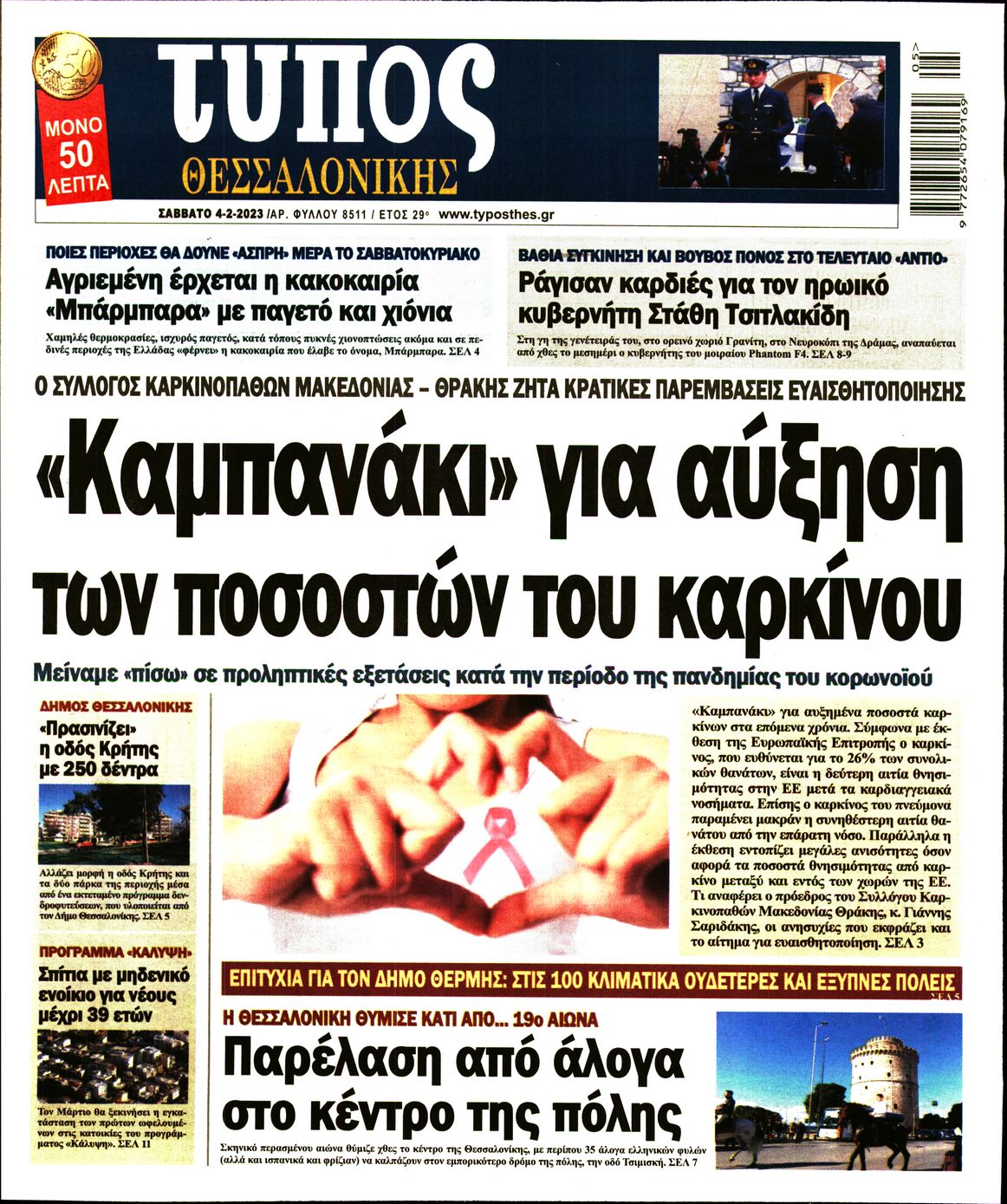 Εξώφυλο εφημερίδας ΤΥΠΟΣ ΘΕΣ/ΝΙΚΗΣ Fri, 03 Feb 2023 22:00:00 GMT