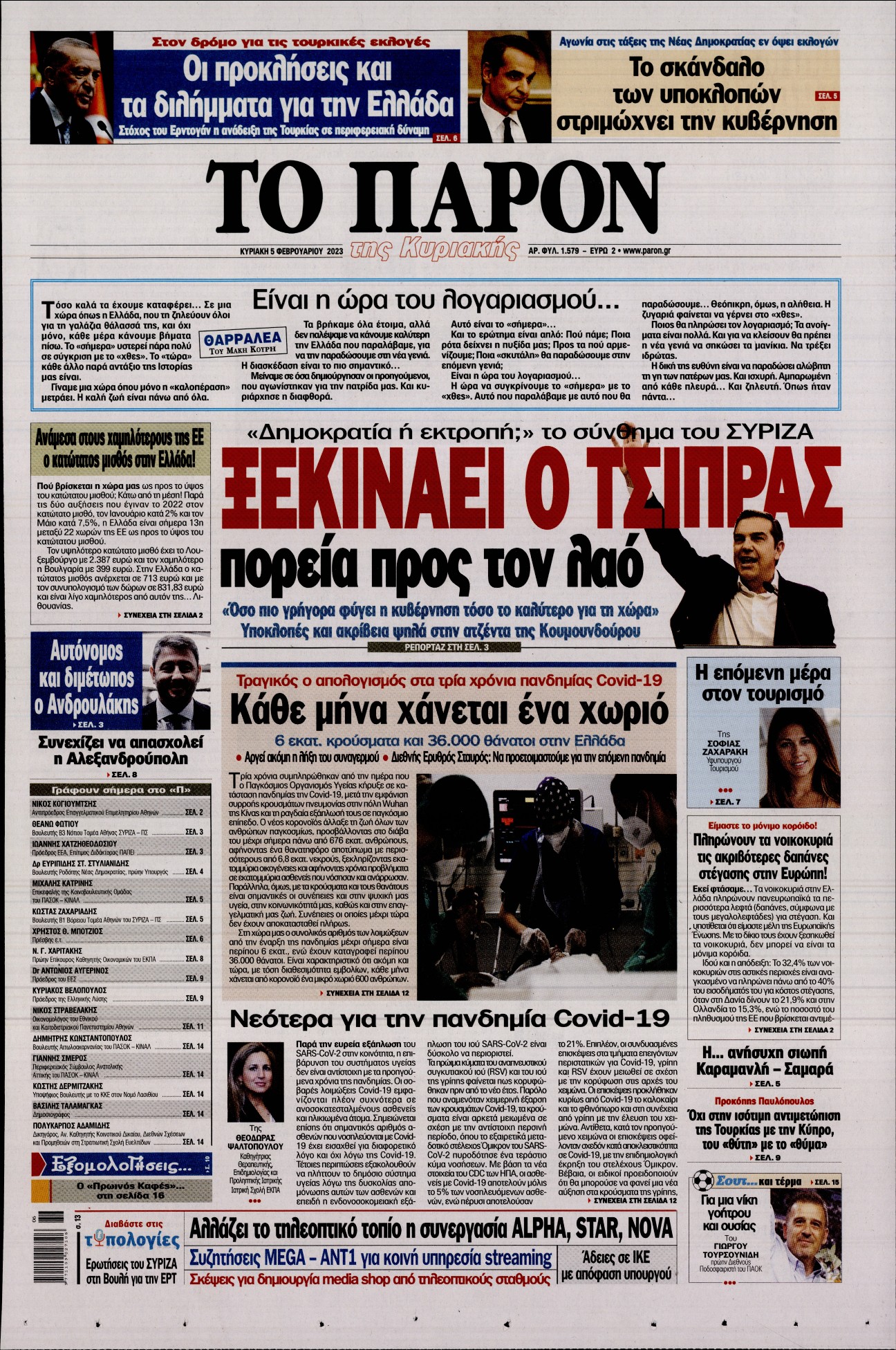 Εξώφυλο εφημερίδας ΤΟ ΠΑΡΟΝ 2023-02-05