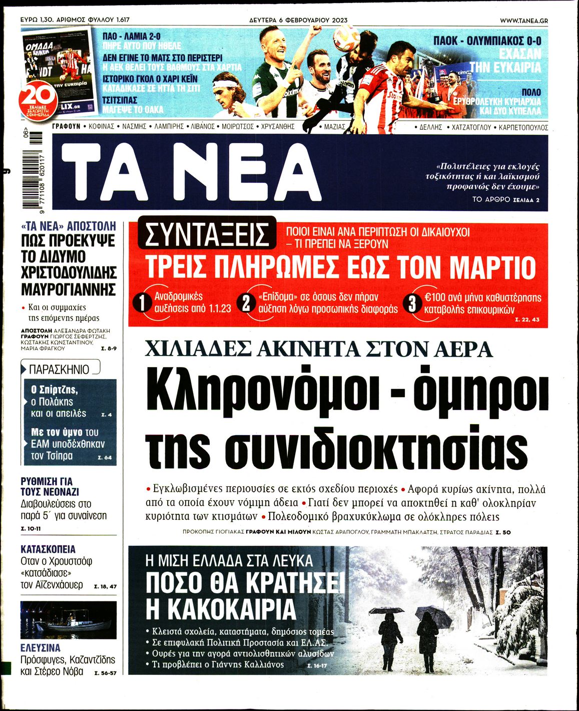 Εξώφυλο εφημερίδας ΤΑ ΝΕΑ Sun, 05 Feb 2023 22:00:00 GMT