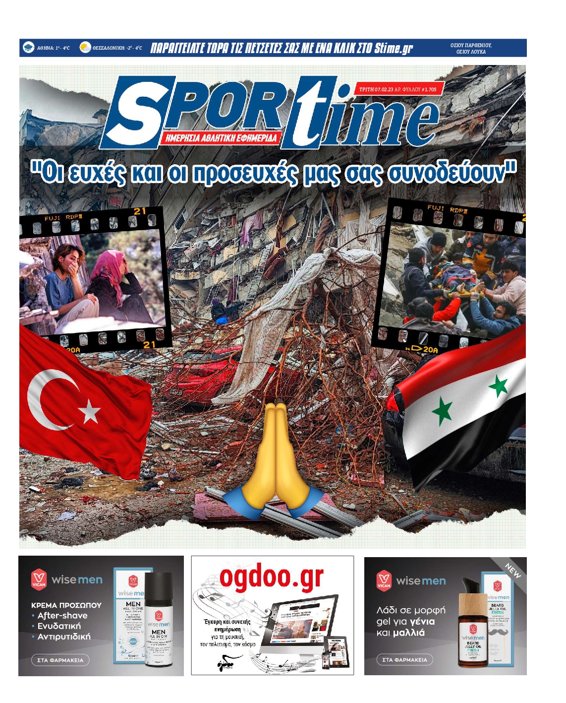 Εξώφυλο εφημερίδας SPORTIME 2023-02-07