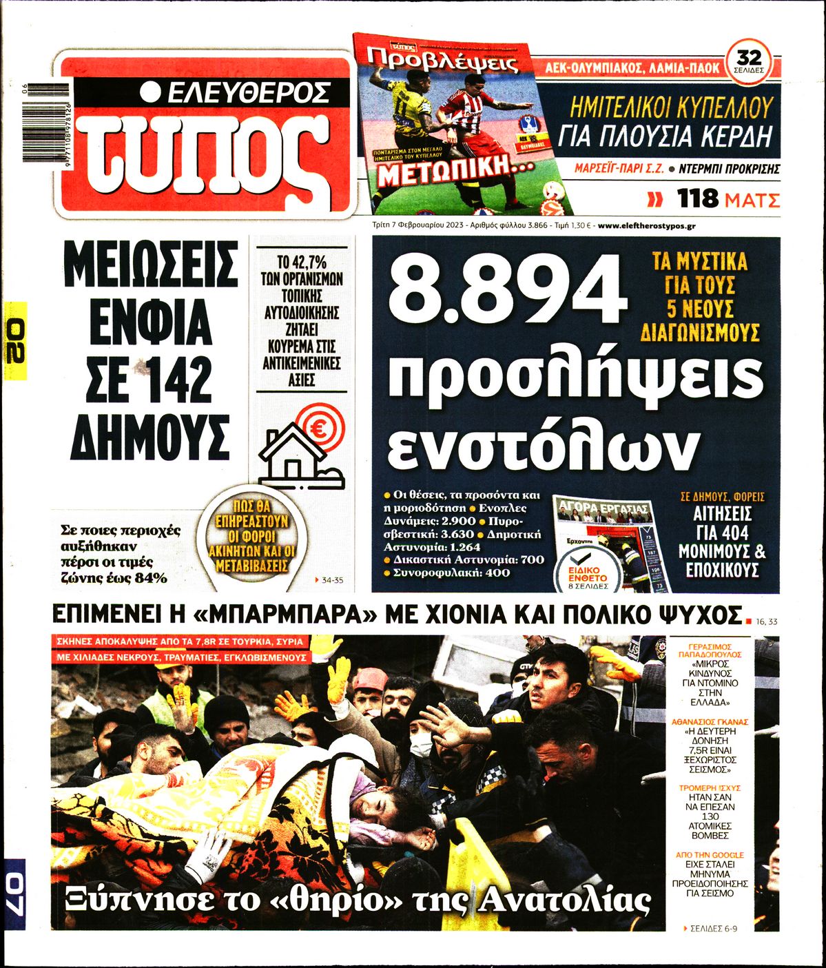 Εξώφυλο εφημερίδας ΕΛΕΥΘΕΡΟΣ ΤΥΠΟΣ Mon, 06 Feb 2023 22:00:00 GMT