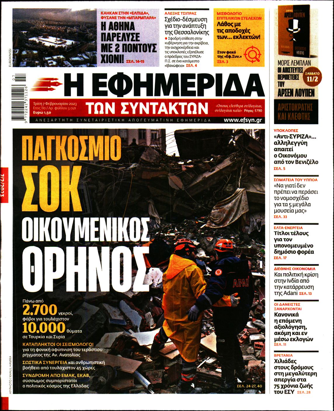 Εξώφυλο εφημερίδας ΤΩΝ ΣΥΝΤΑΚΤΩΝ 2023-02-07