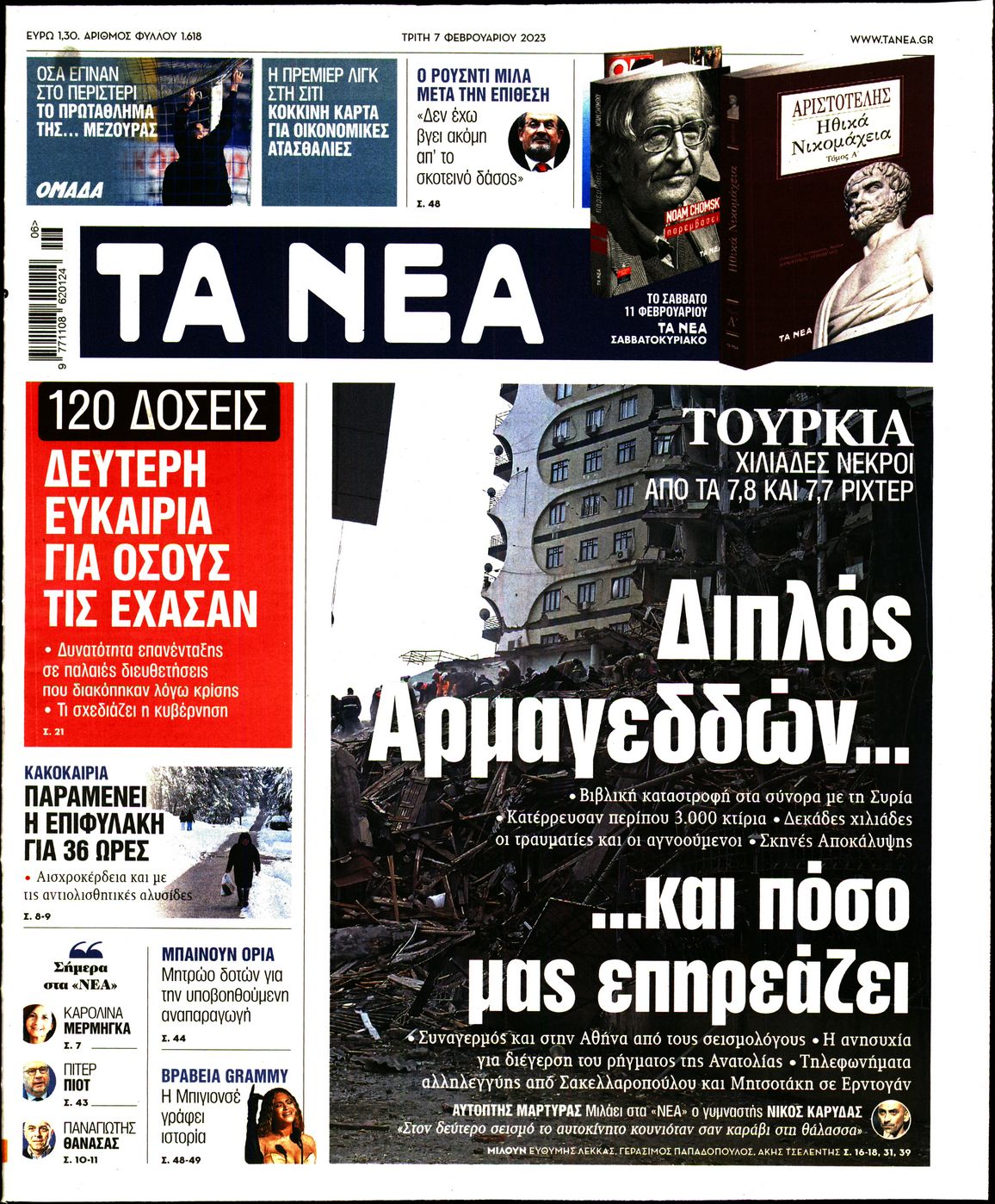 Εξώφυλο εφημερίδας ΤΑ ΝΕΑ Mon, 06 Feb 2023 22:00:00 GMT