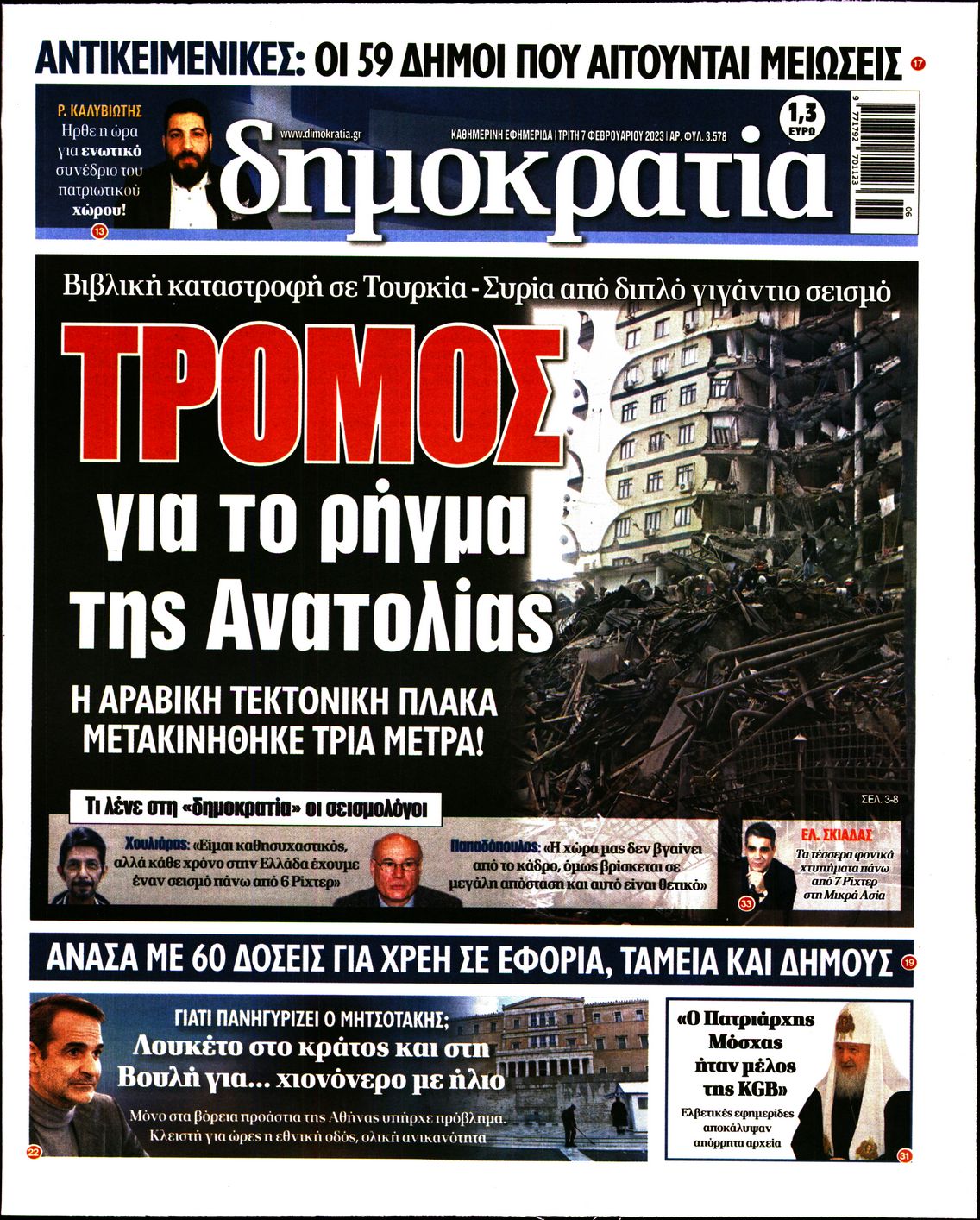 Εξώφυλο εφημερίδας ΔΗΜΟΚΡΑΤΙΑ Mon, 06 Feb 2023 22:00:00 GMT