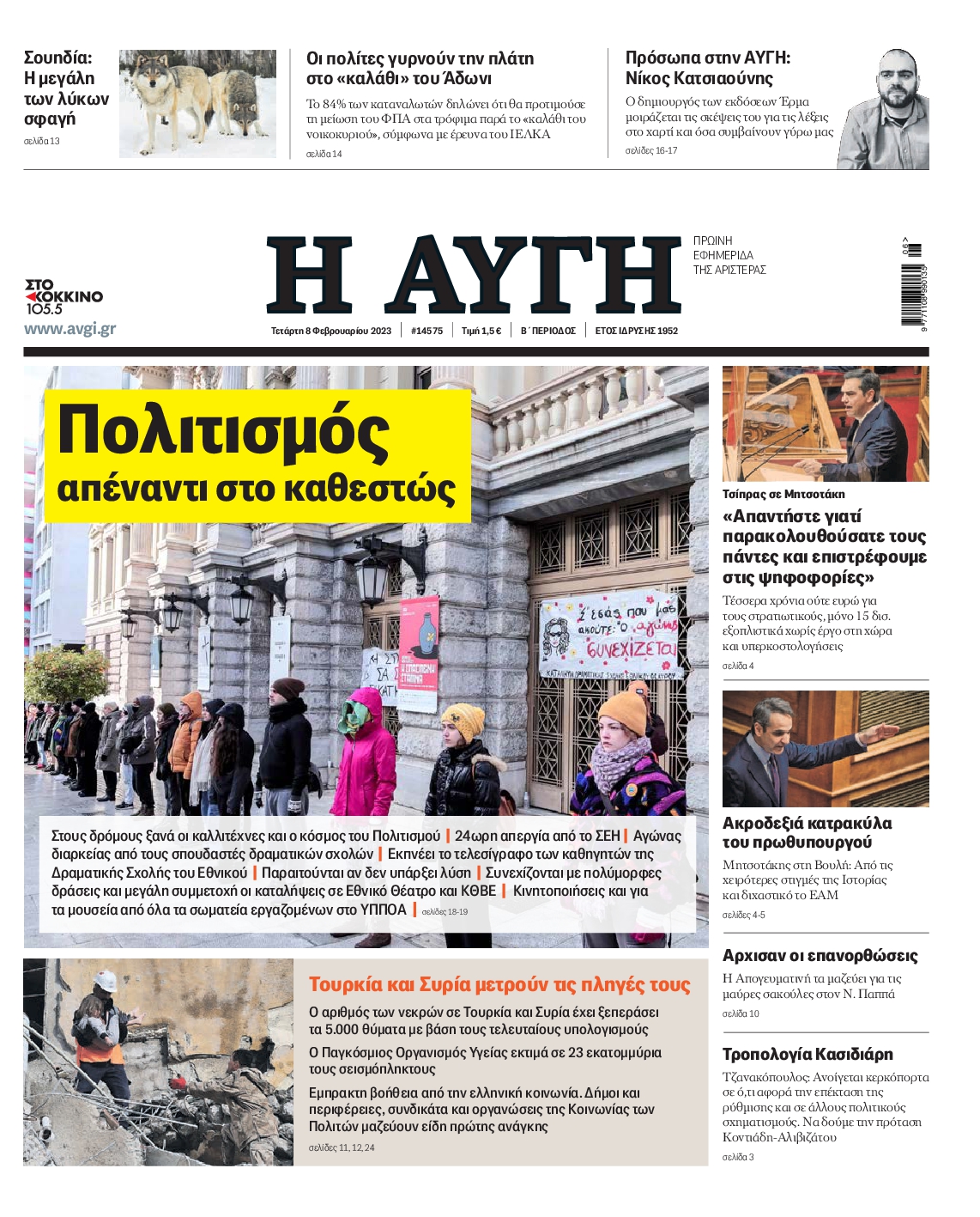Εξώφυλο εφημερίδας ΑΥΓΗ 2023-02-08