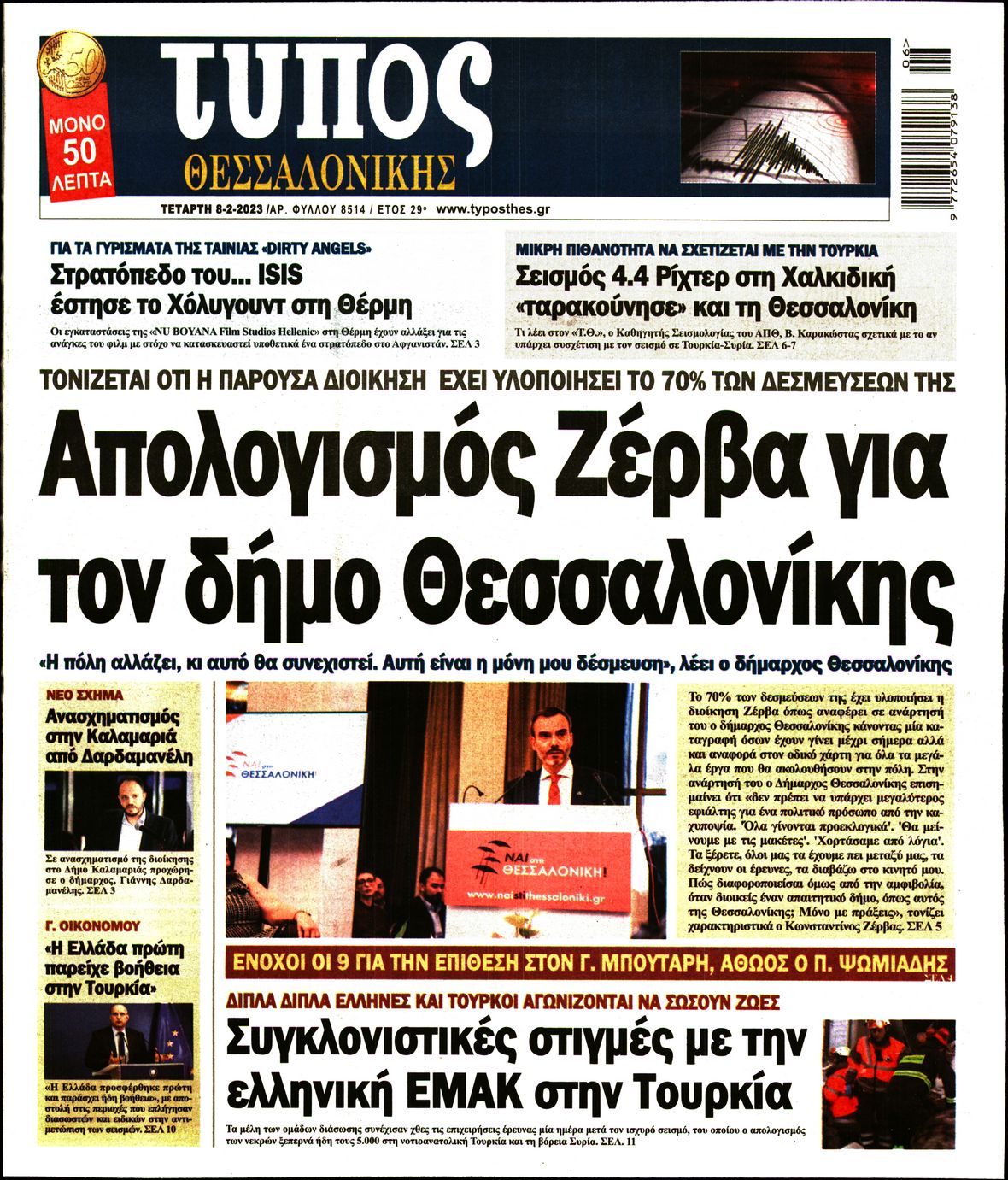 Εξώφυλο εφημερίδας ΤΥΠΟΣ ΘΕΣ/ΝΙΚΗΣ 2023-02-08