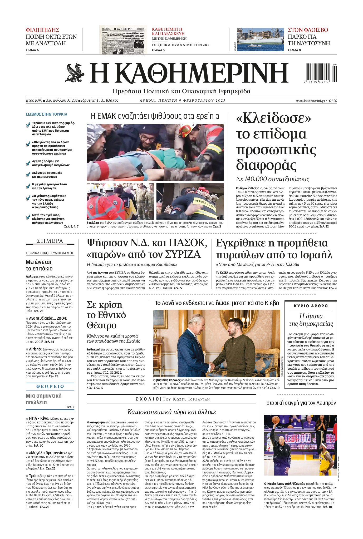 Εξώφυλο εφημερίδας ΚΑΘΗΜΕΡΙΝΗ 2023-02-09