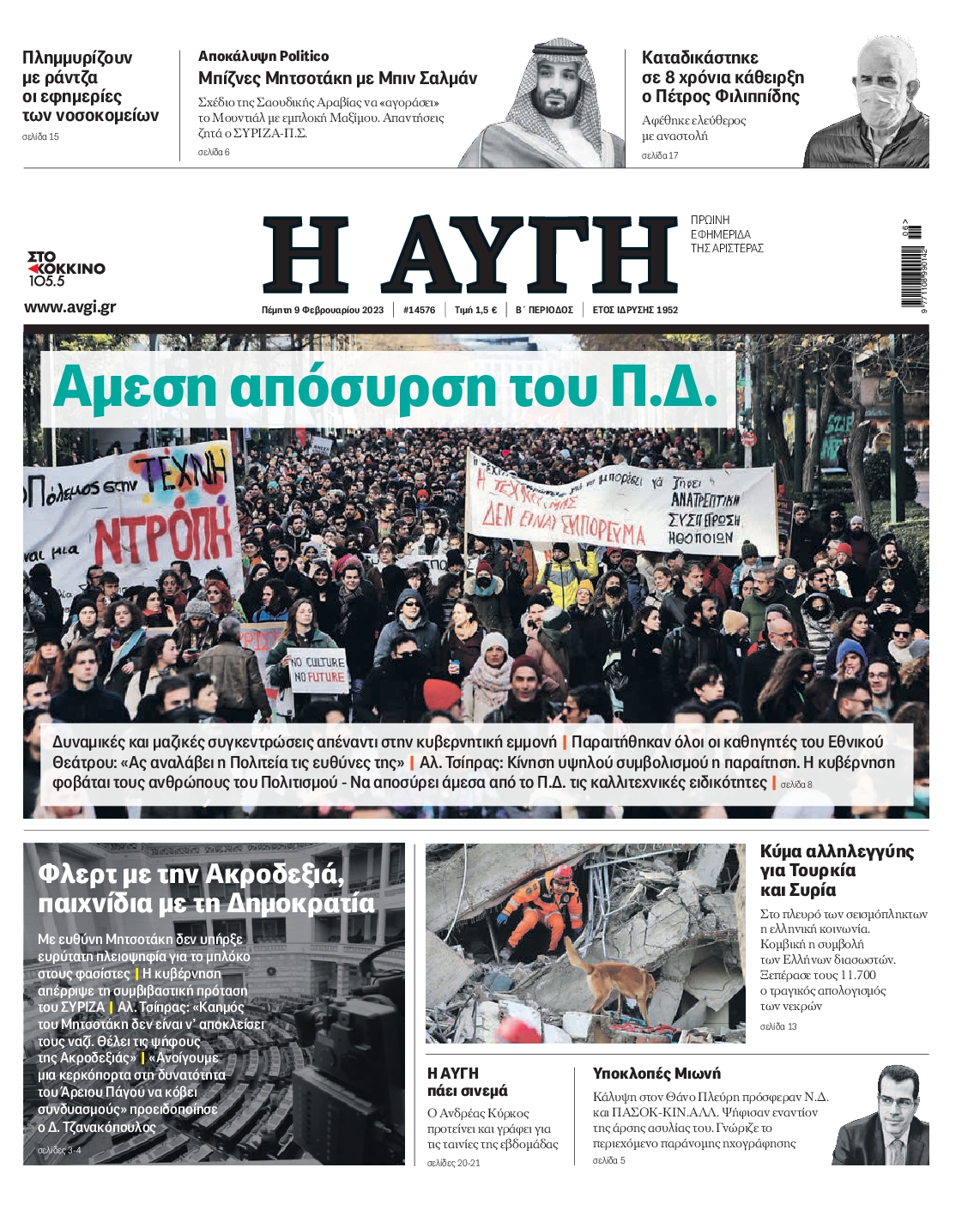 Εξώφυλο εφημερίδας ΑΥΓΗ 2023-02-09