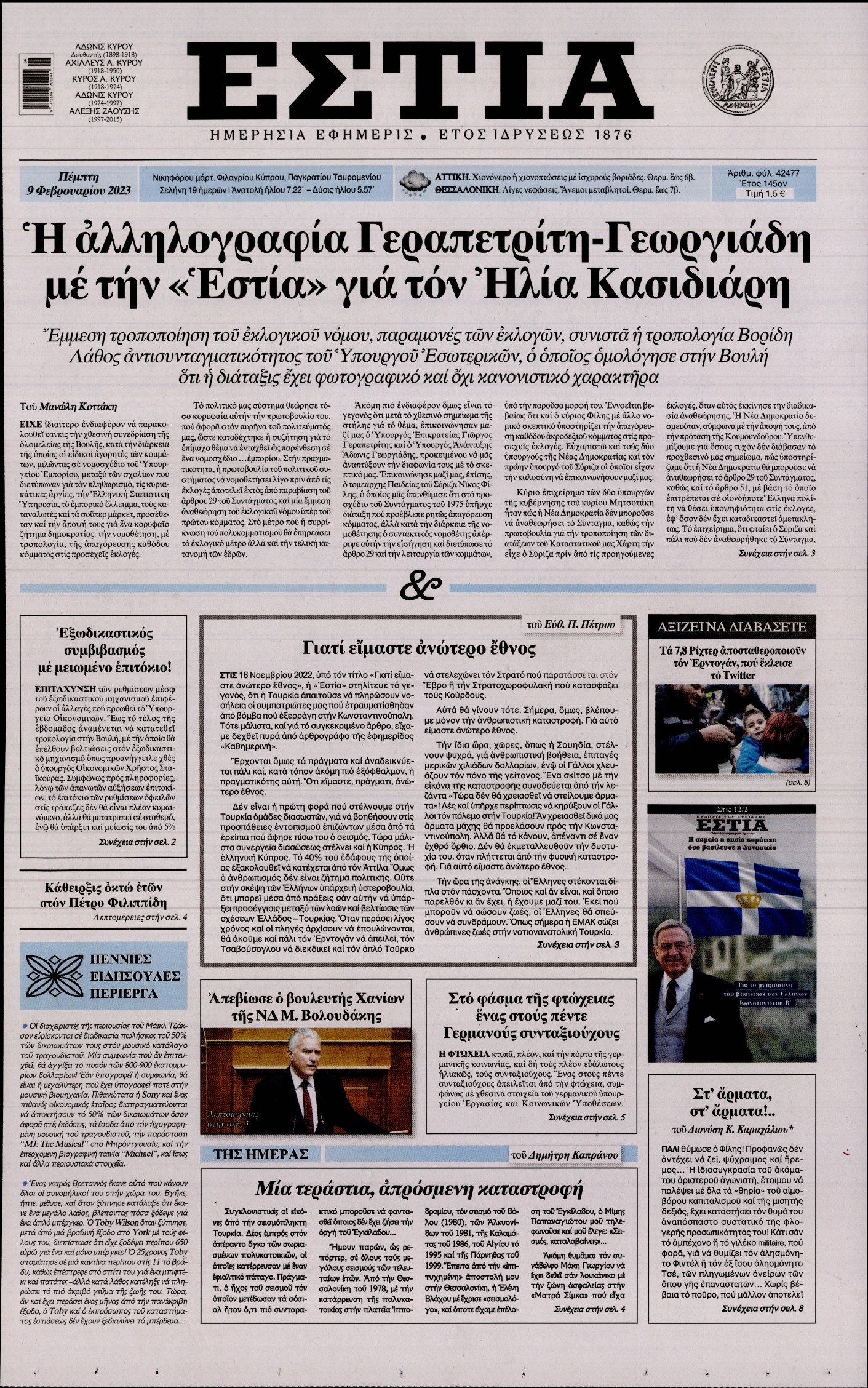 Εξώφυλο εφημερίδας ΕΣΤΙΑ 2023-02-09