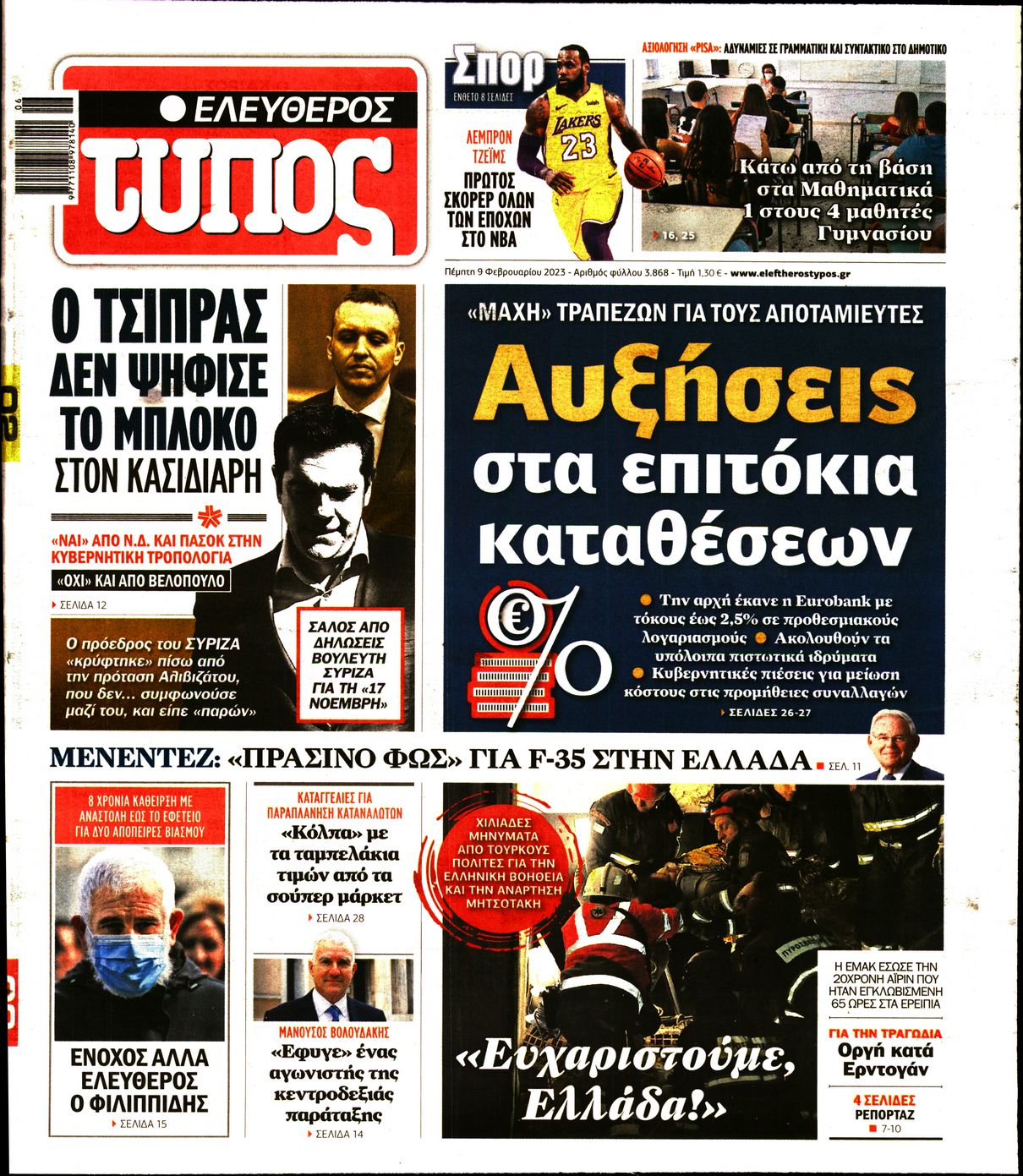 Εξώφυλο εφημερίδας ΕΛΕΥΘΕΡΟΣ ΤΥΠΟΣ 2023-02-09