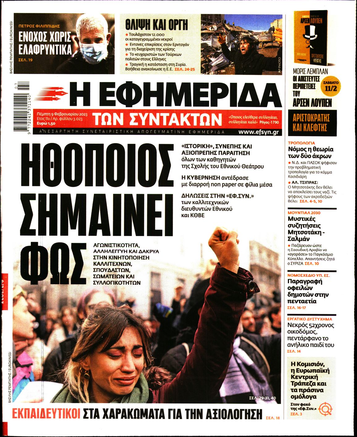 Εξώφυλο εφημερίδας ΤΩΝ ΣΥΝΤΑΚΤΩΝ 2023-02-09