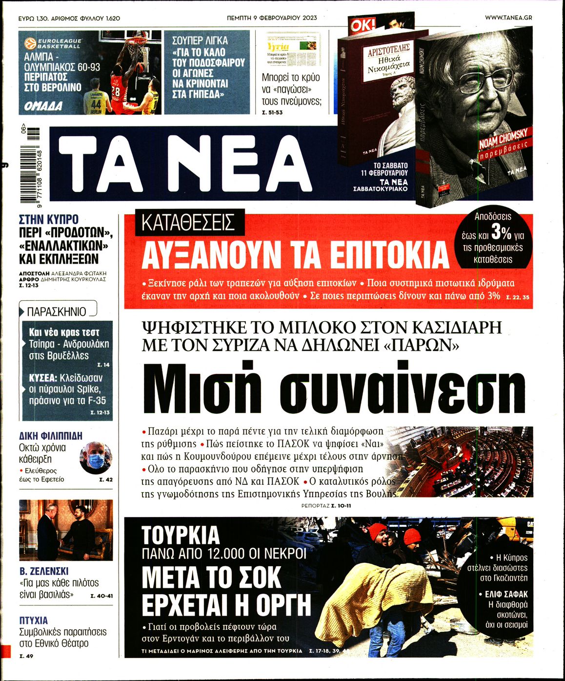 Εξώφυλο εφημερίδας ΤΑ ΝΕΑ Wed, 08 Feb 2023 22:00:00 GMT