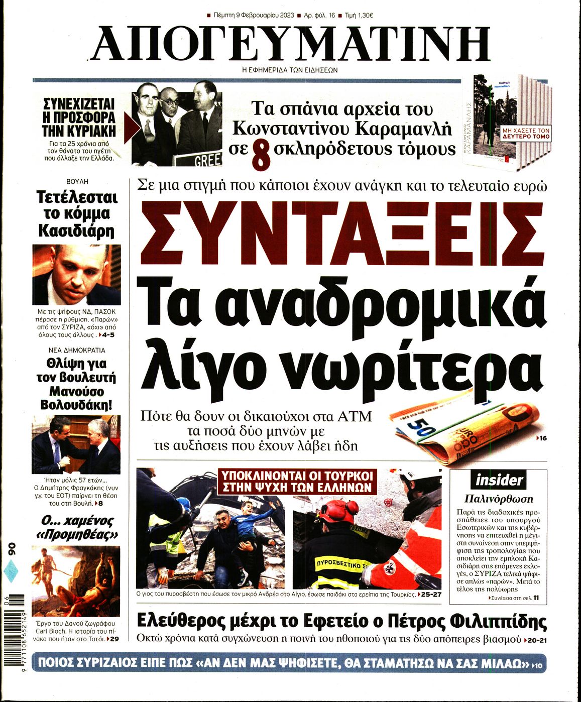Εξώφυλο εφημερίδας ΑΠΟΓΕΥΜΑΤΙΝΗ 2023-02-09