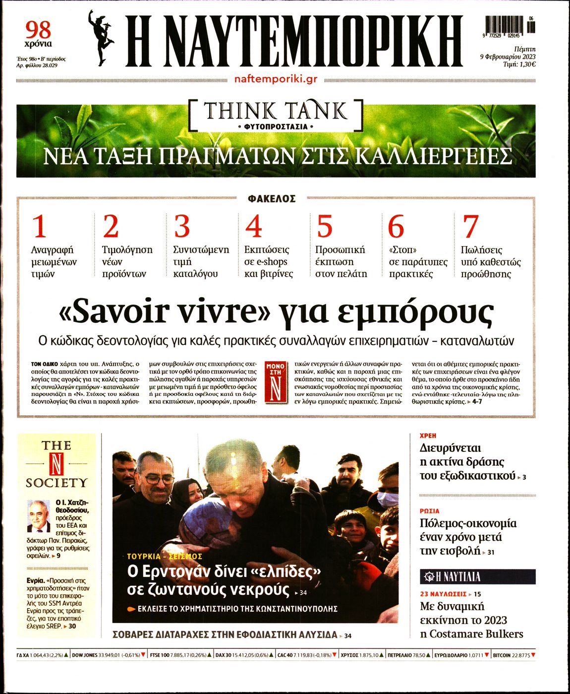Εξώφυλο εφημερίδας ΝΑΥΤΕΜΠΟΡΙΚΗ 2023-02-09