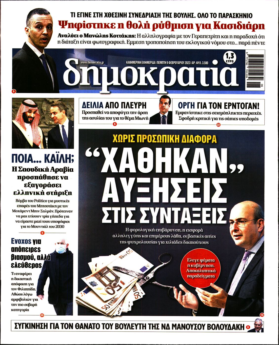 Εξώφυλο εφημερίδας ΔΗΜΟΚΡΑΤΙΑ 2023-02-09