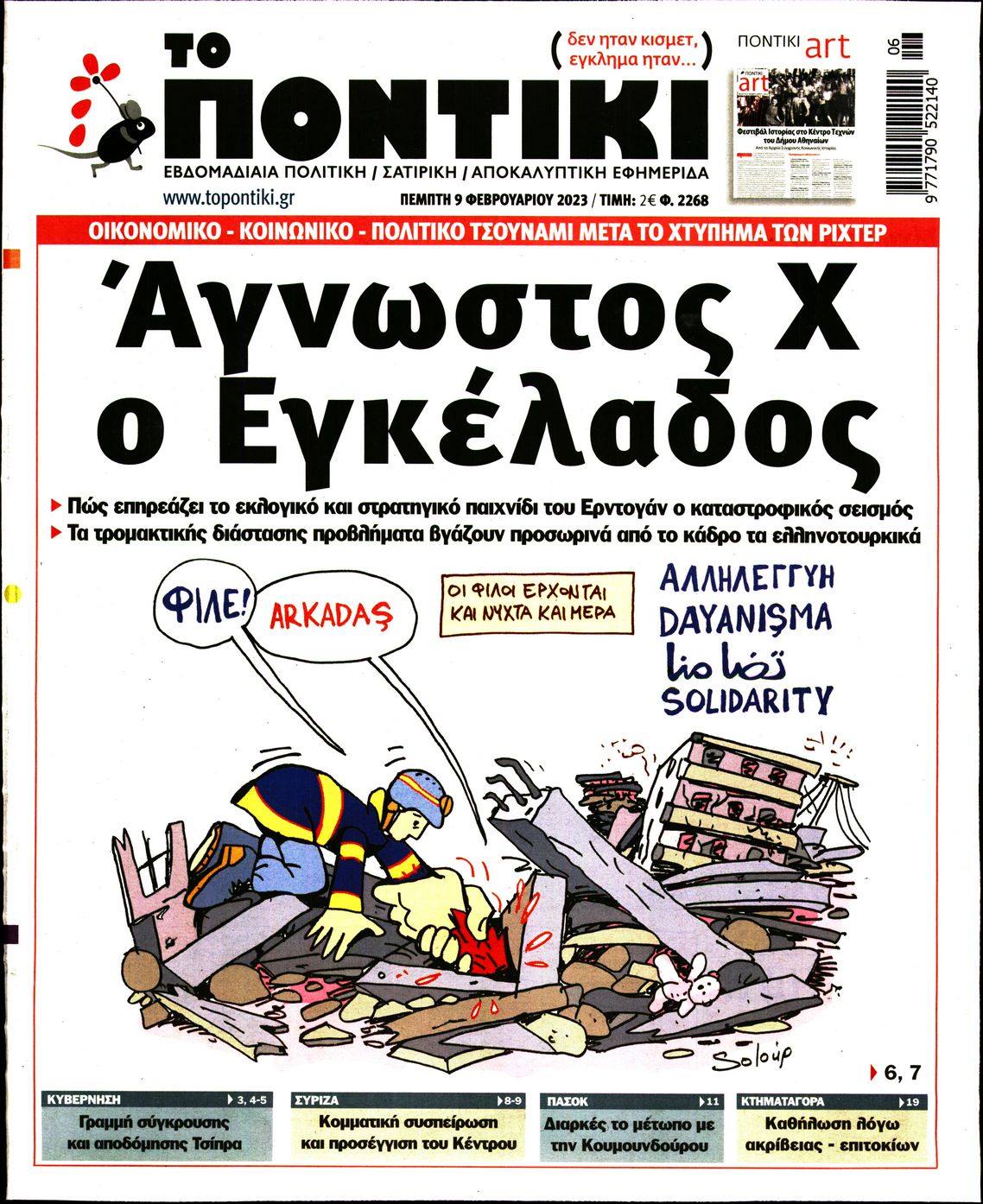 Εξώφυλο εφημερίδας ΤΟ ΠΟΝΤΙΚΙ 2023-02-09