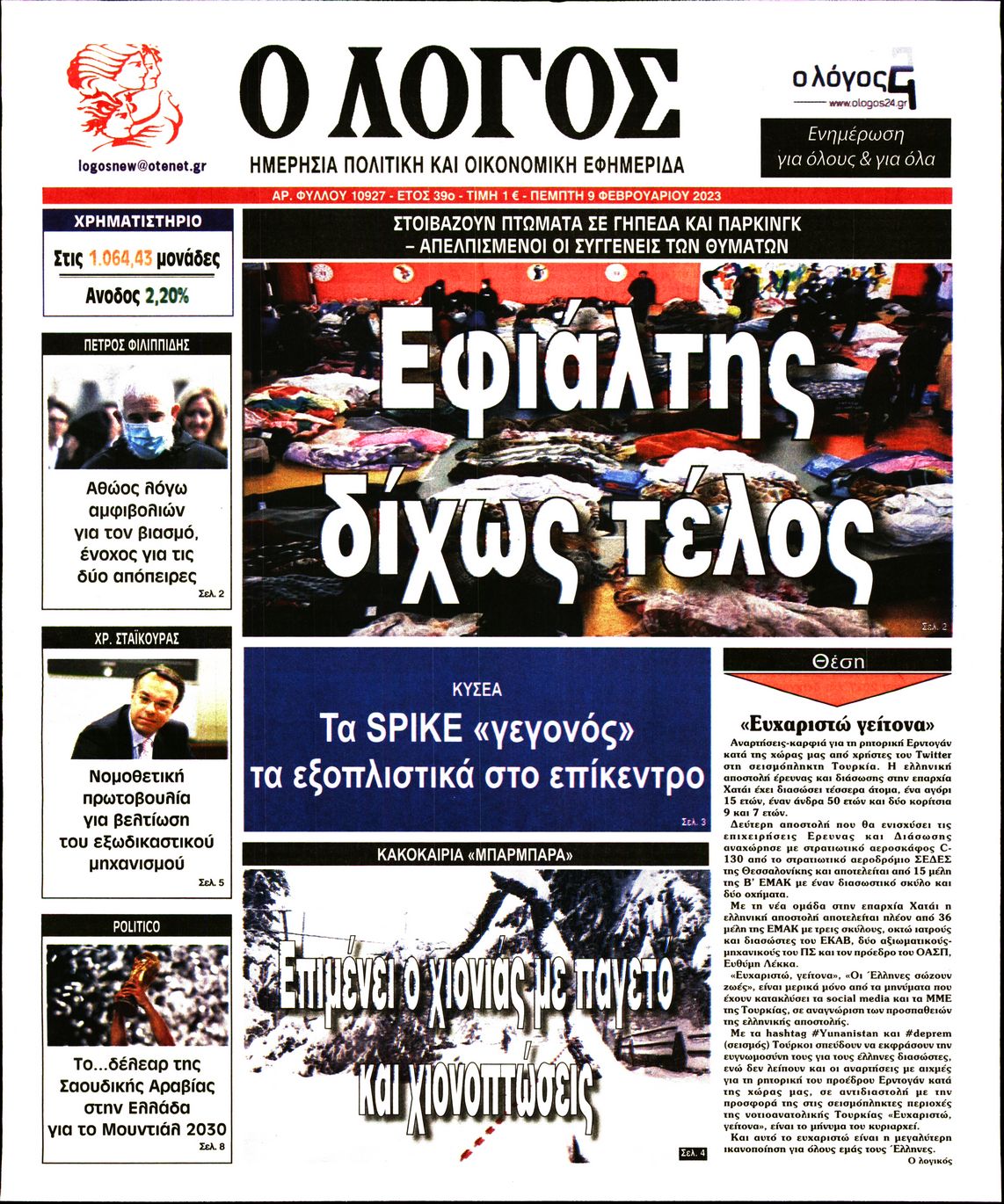 Εξώφυλο εφημερίδας Ο ΛΟΓΟΣ 2023-02-09