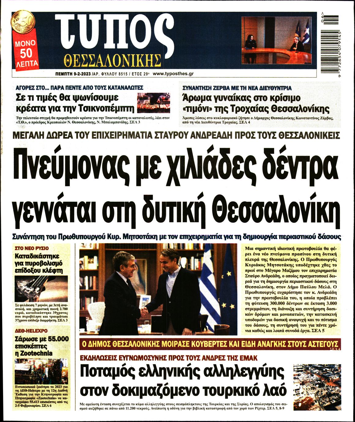 Εξώφυλο εφημερίδας ΤΥΠΟΣ ΘΕΣ/ΝΙΚΗΣ 2023-02-09