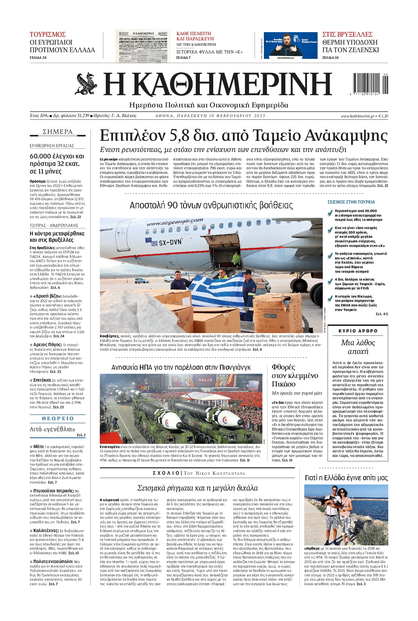 Εξώφυλο εφημερίδας ΚΑΘΗΜΕΡΙΝΗ 2023-02-10