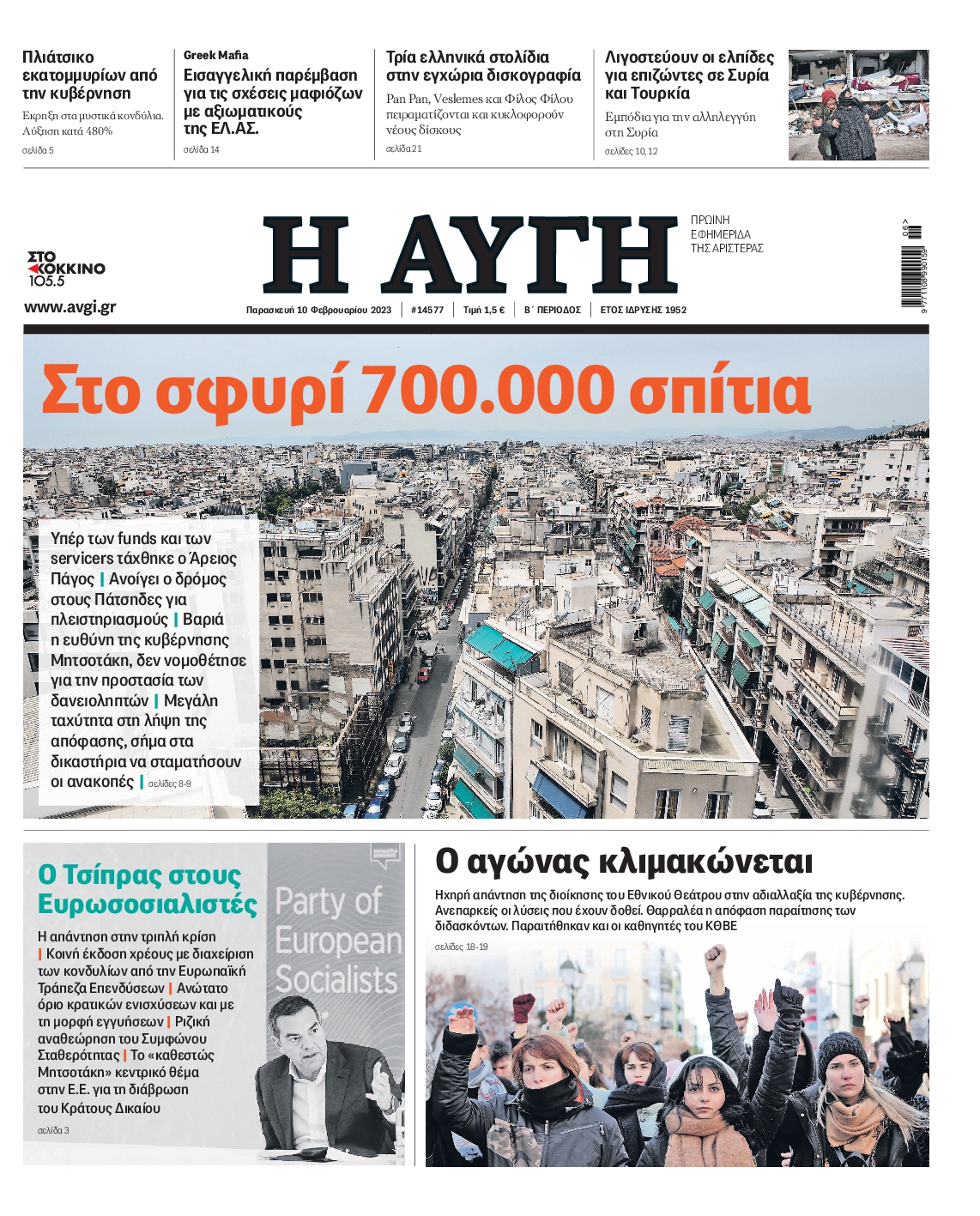 Εξώφυλο εφημερίδας ΑΥΓΗ Thu, 09 Feb 2023 22:00:00 GMT