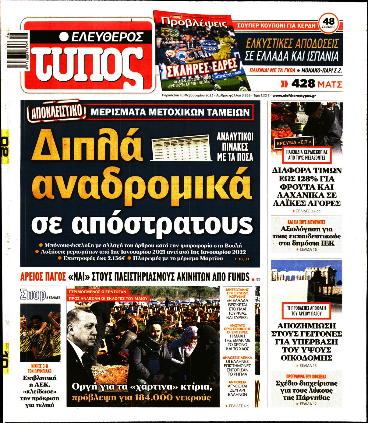 Εξώφυλο εφημερίδας ΕΛΕΥΘΕΡΟΣ ΤΥΠΟΣ 2023-02-10