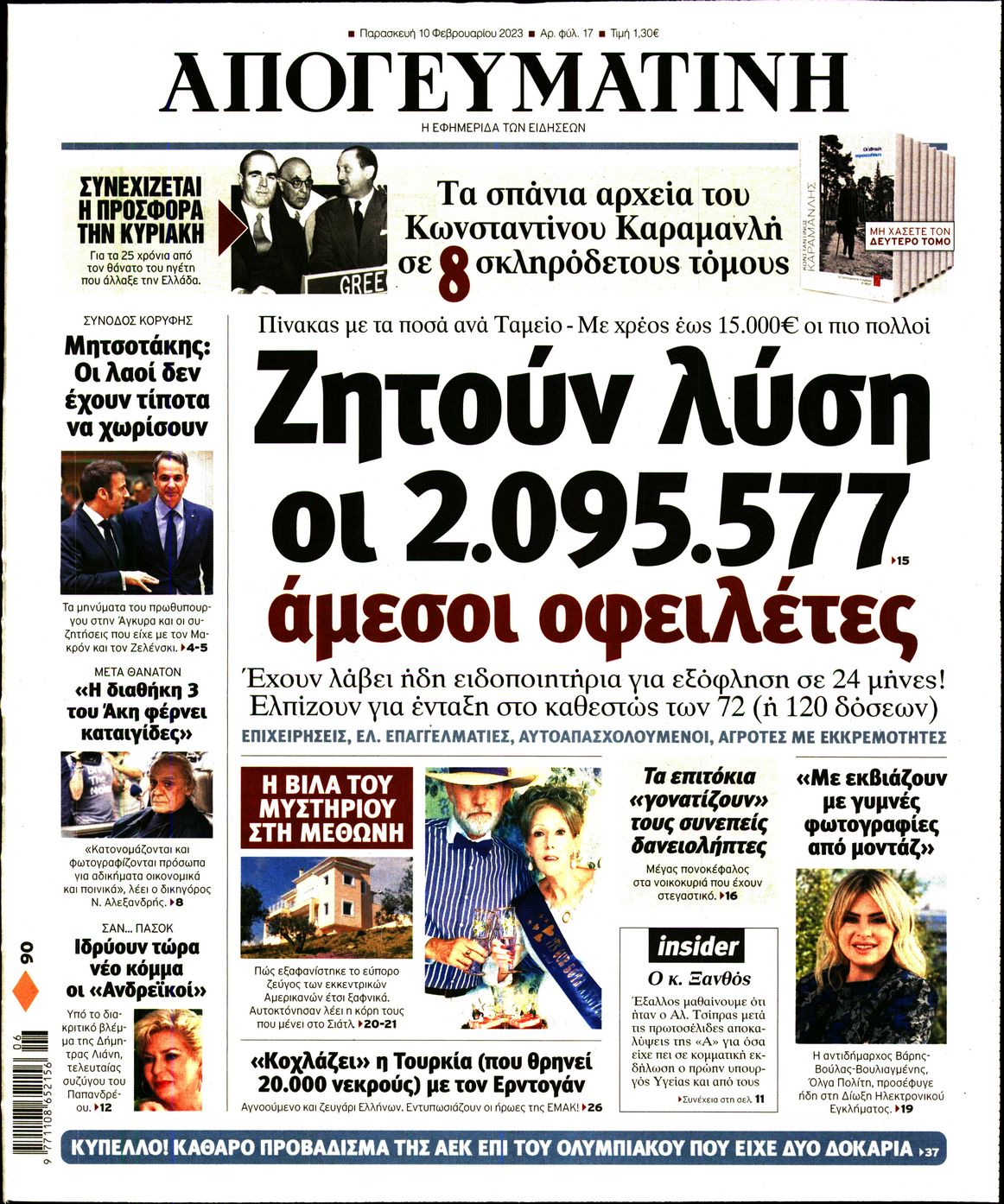 Εξώφυλο εφημερίδας ΑΠΟΓΕΥΜΑΤΙΝΗ 2023-02-10