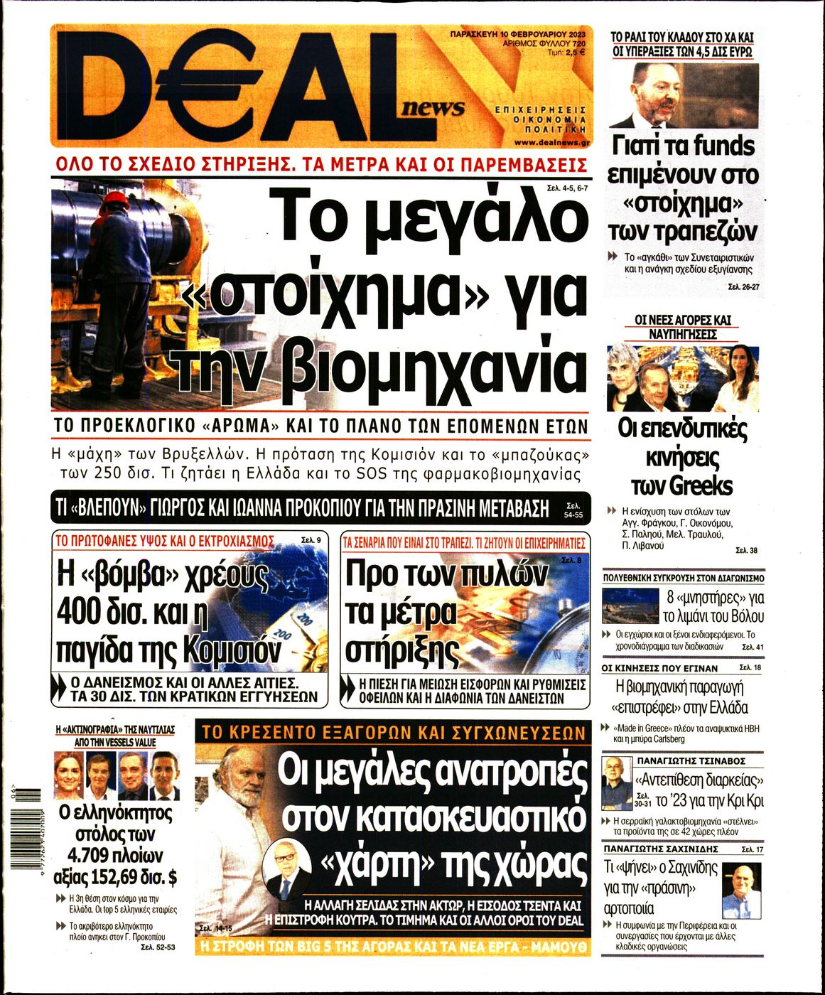 Εξώφυλο εφημερίδας DEAL NEWS 2023-02-10