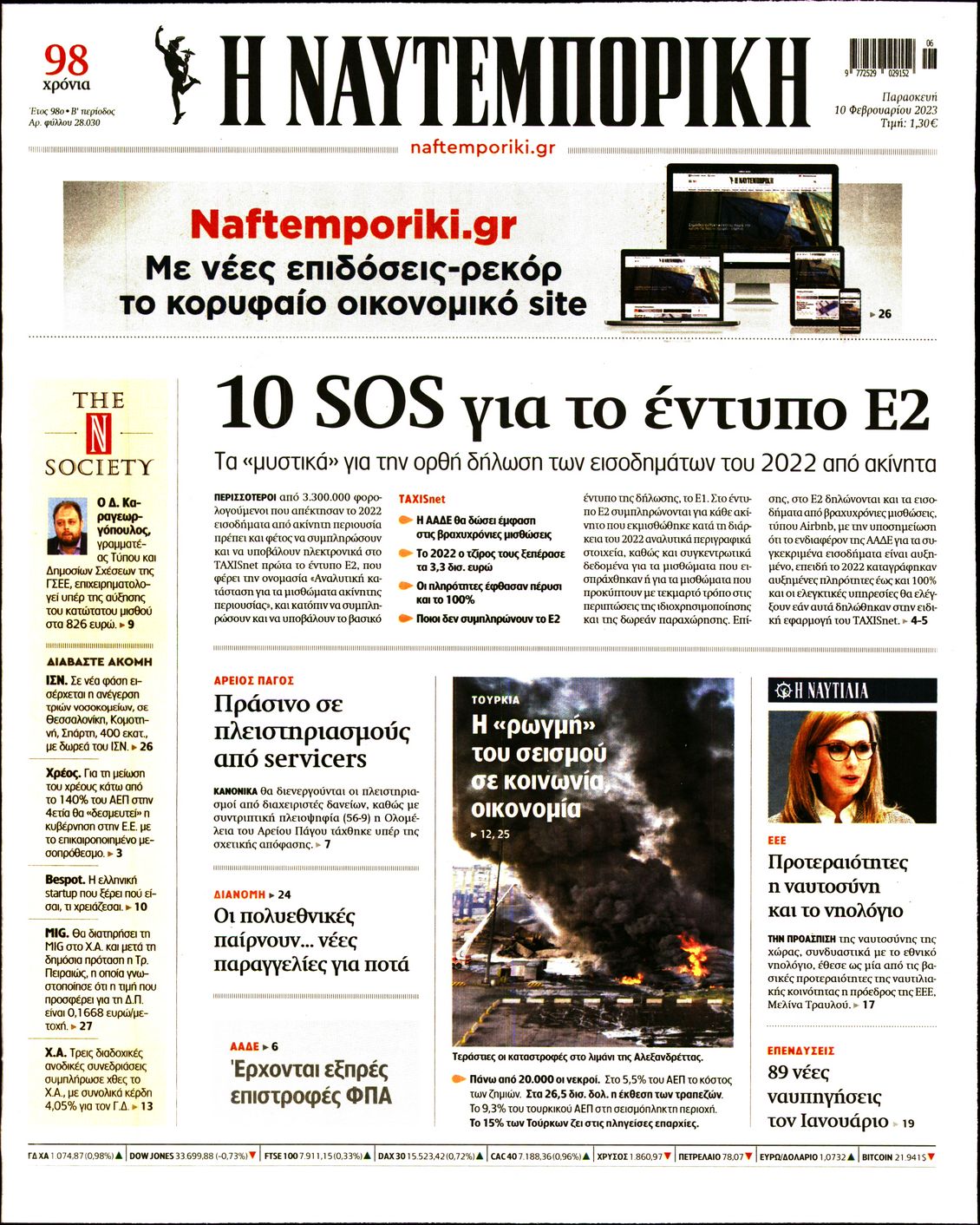 Εξώφυλο εφημερίδας ΝΑΥΤΕΜΠΟΡΙΚΗ 2023-02-10