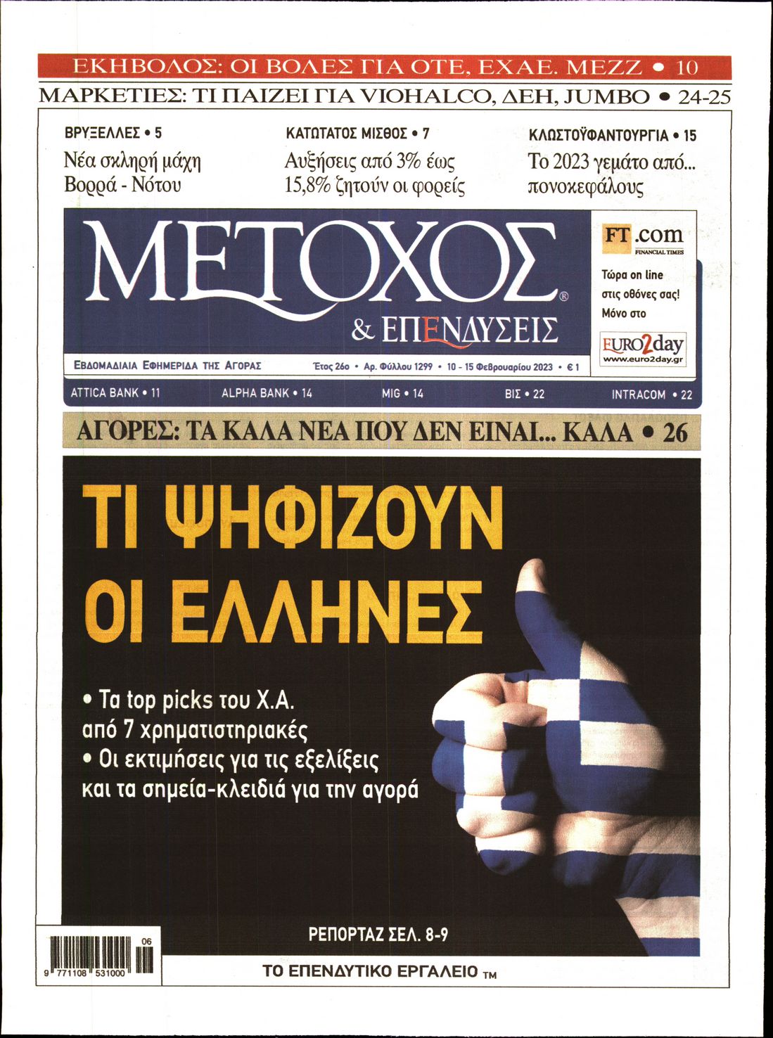 Εξώφυλο εφημερίδας ΜΕΤΟΧΟΣ 2023-02-10