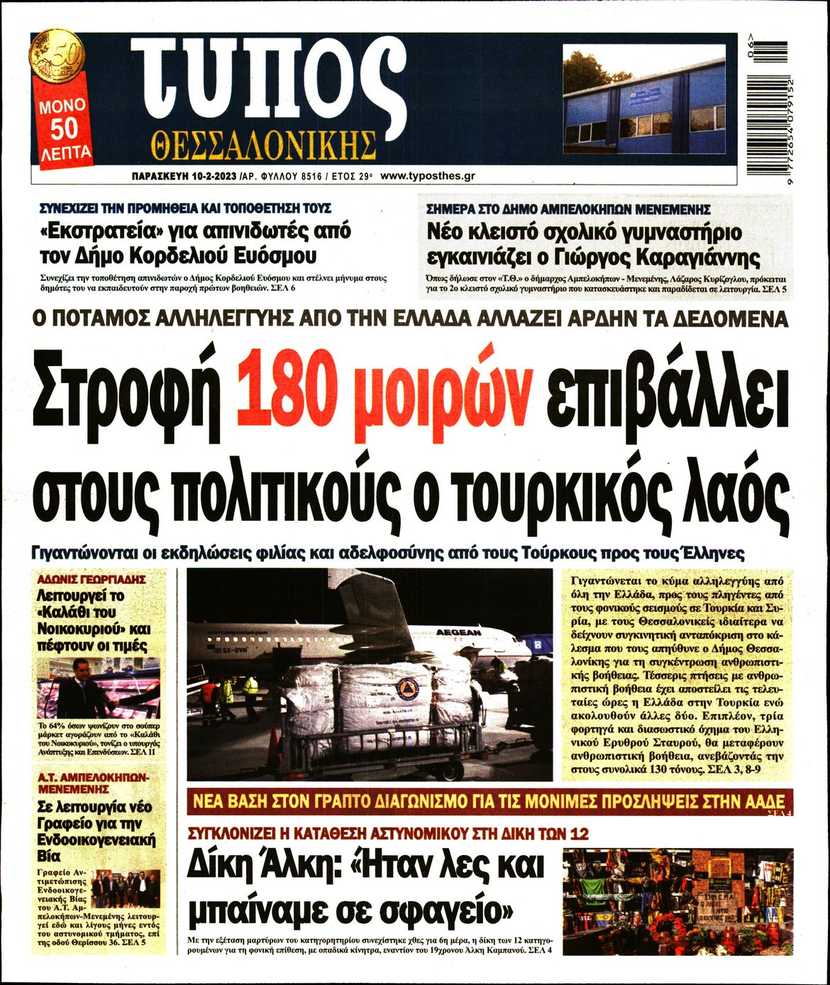 Εξώφυλο εφημερίδας ΤΥΠΟΣ ΘΕΣ/ΝΙΚΗΣ 2023-02-10