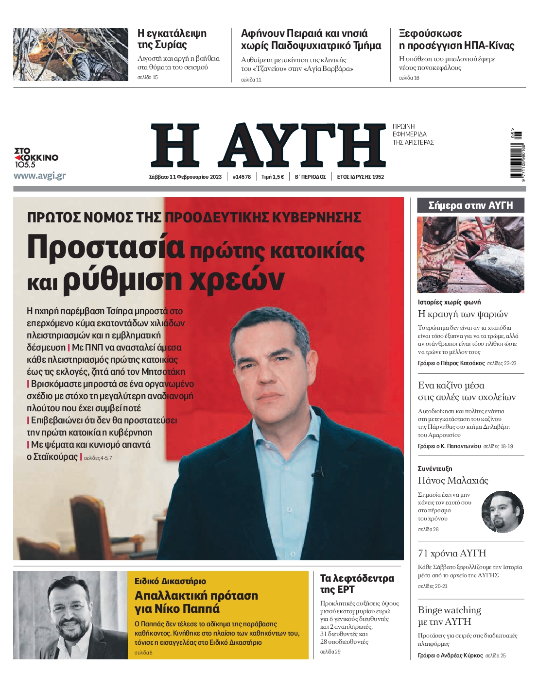 Εξώφυλο εφημερίδας ΑΥΓΗ 2023-02-11