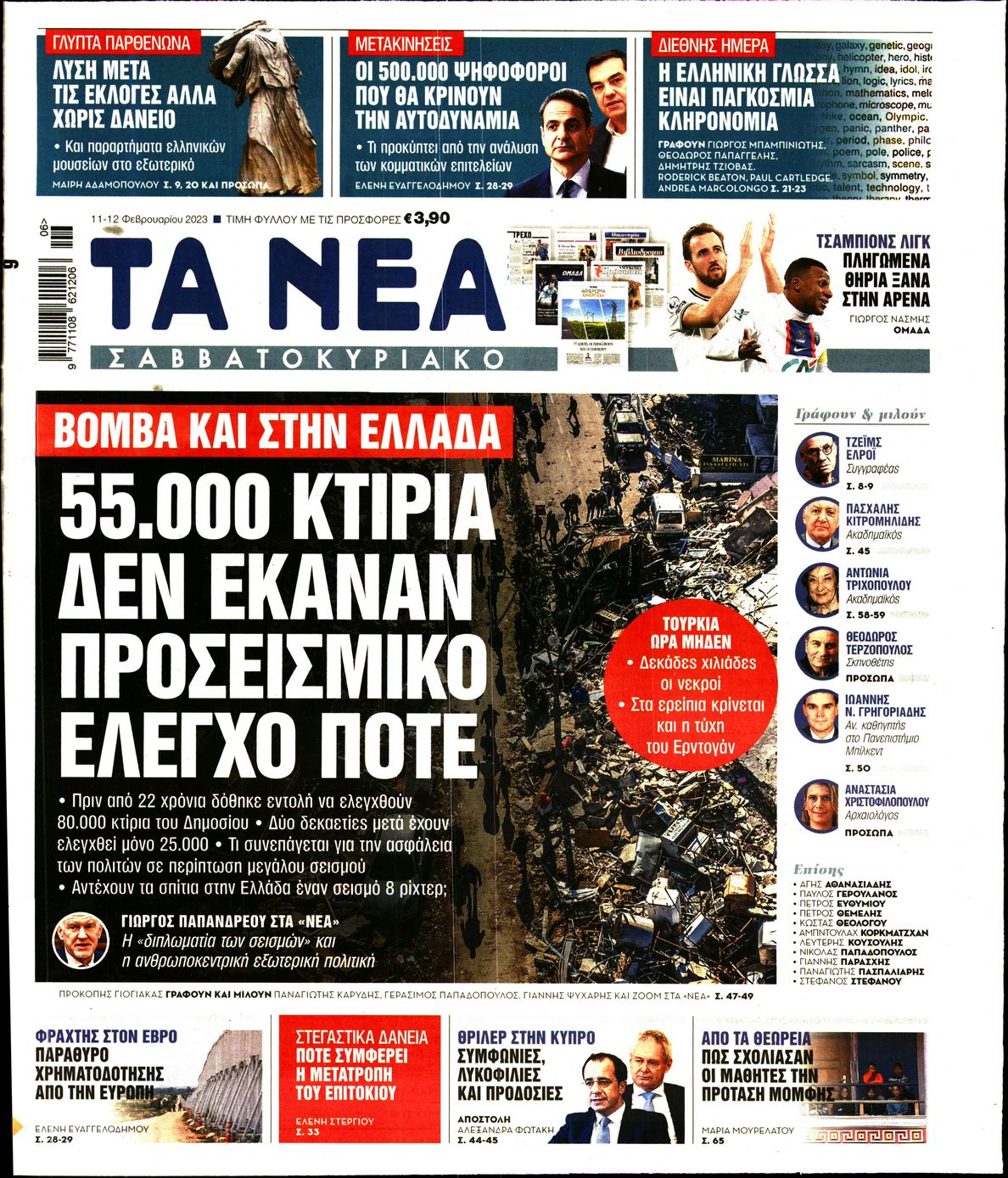 Εξώφυλο εφημερίδας ΤΑ ΝΕΑ 2023-02-11