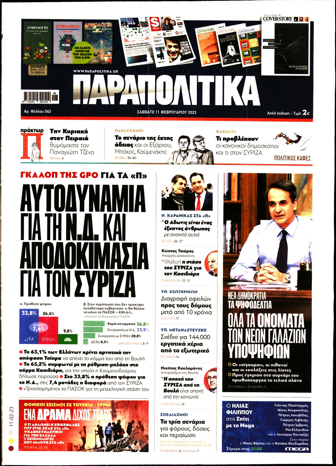 Εξώφυλο εφημερίδας ΠΑΡΑΠΟΛΙΤΙΚΑ 2023-02-11