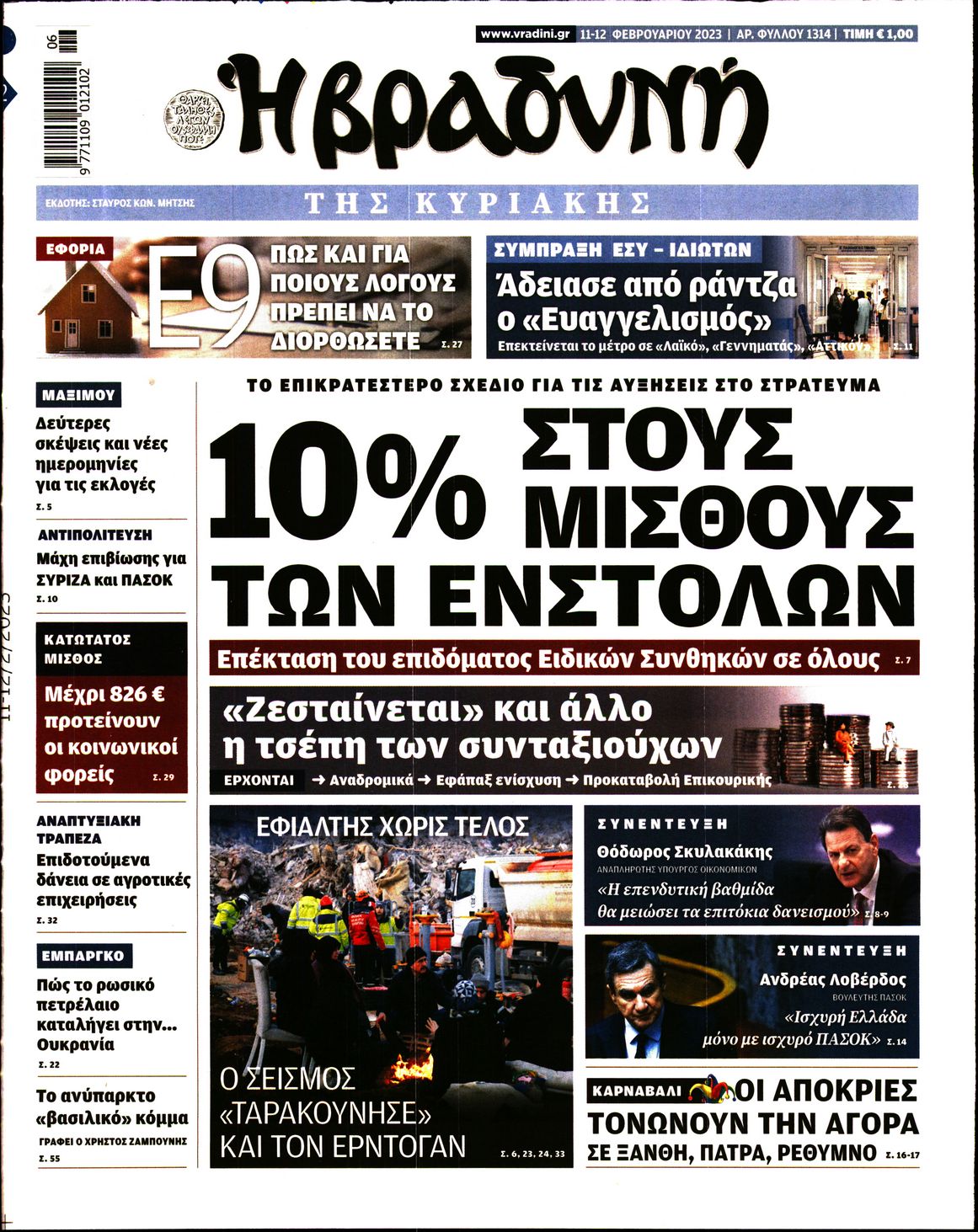 Εξώφυλο εφημερίδας ΒΡΑΔΥΝΗ 2023-02-11