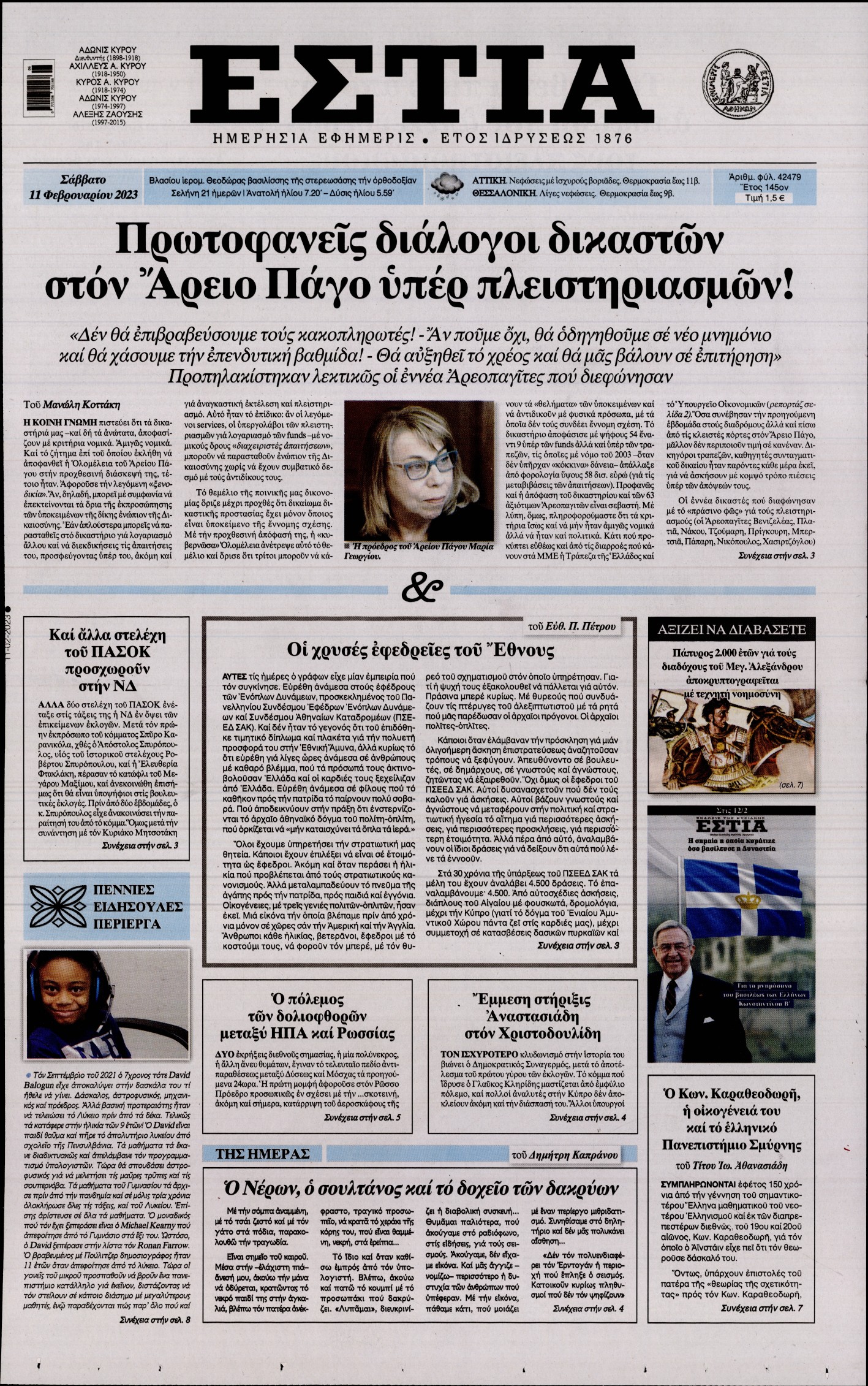 Εξώφυλο εφημερίδας ΕΣΤΙΑ 2023-02-11