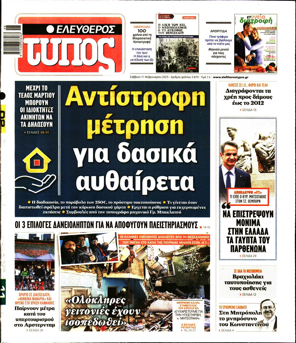 Εξώφυλο εφημερίδας ΕΛΕΥΘΕΡΟΣ ΤΥΠΟΣ 2023-02-11