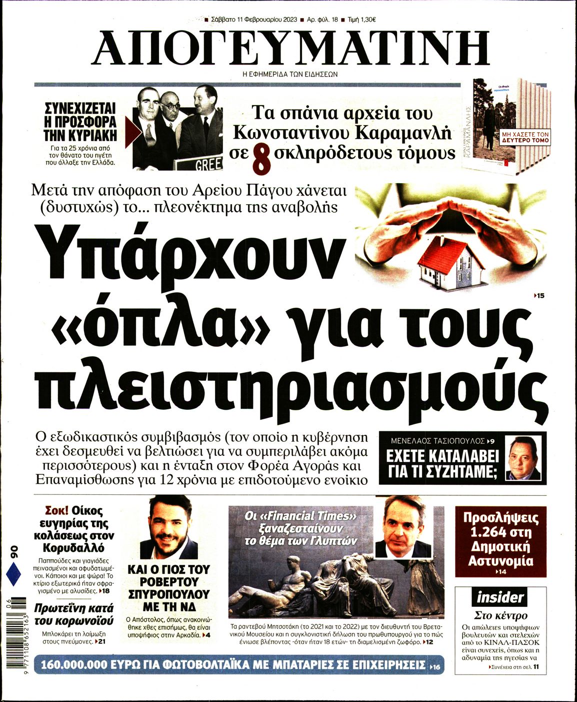 Εξώφυλο εφημερίδας ΑΠΟΓΕΥΜΑΤΙΝΗ 2023-02-11