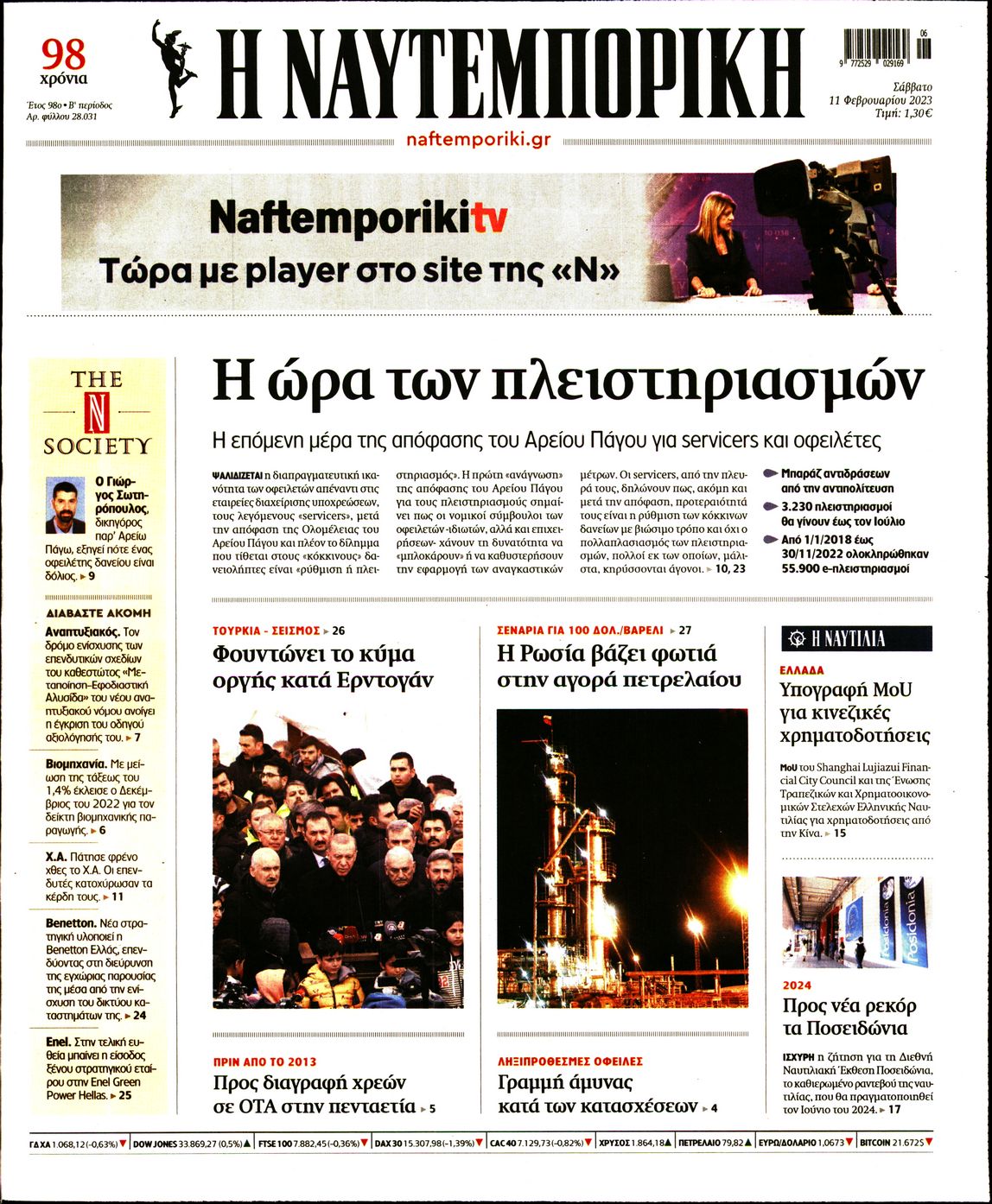 Εξώφυλο εφημερίδας ΝΑΥΤΕΜΠΟΡΙΚΗ 2023-02-11