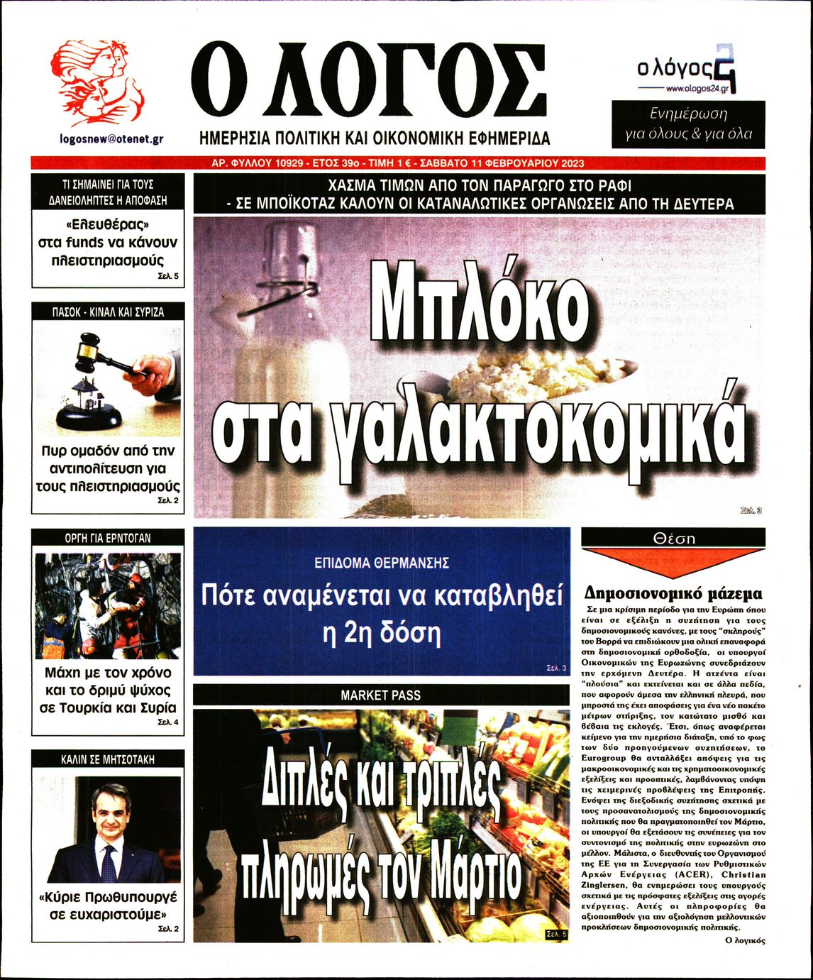 Εξώφυλο εφημερίδας Ο ΛΟΓΟΣ 2023-02-11