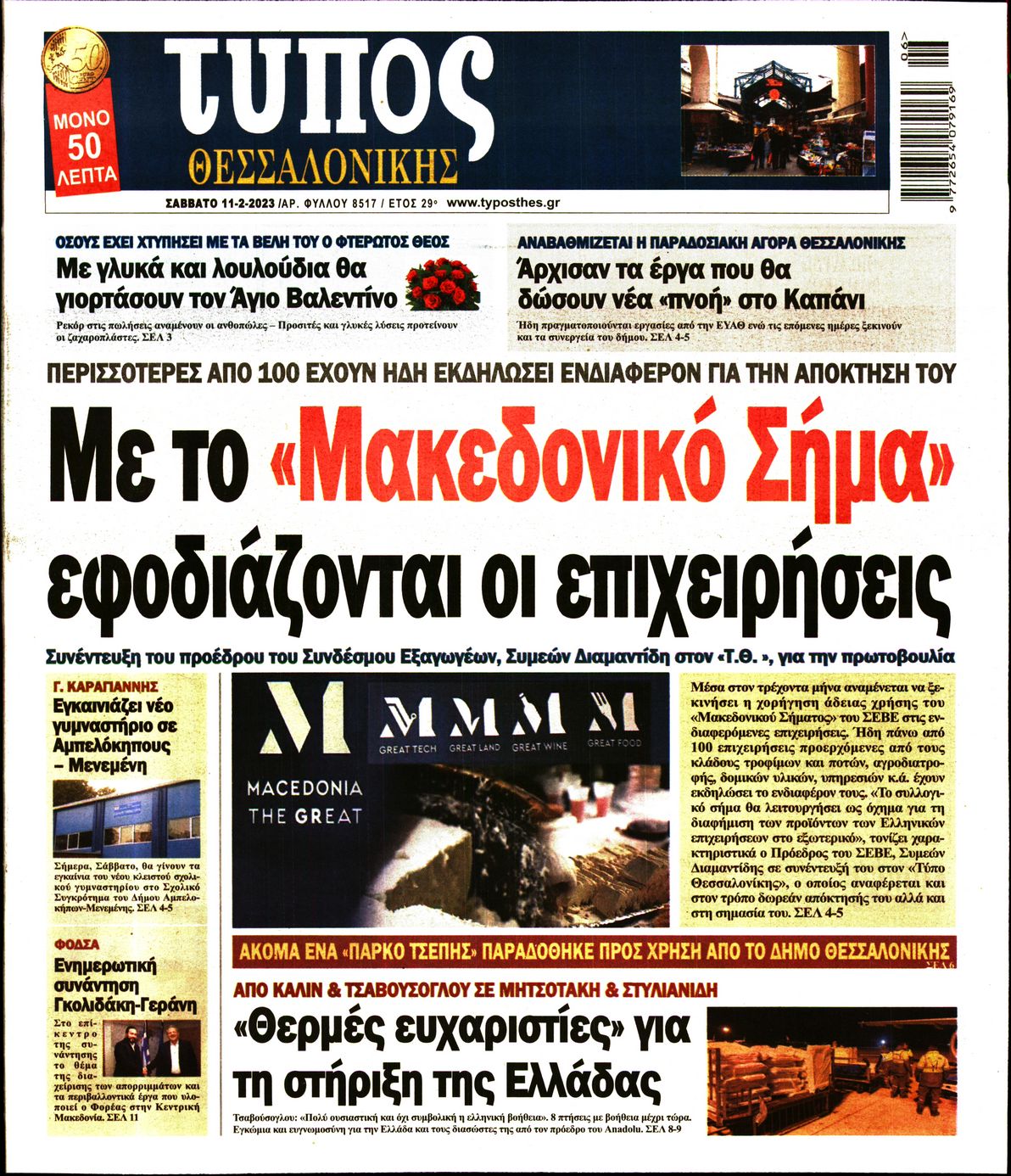 Εξώφυλο εφημερίδας ΤΥΠΟΣ ΘΕΣ/ΝΙΚΗΣ 2023-02-11