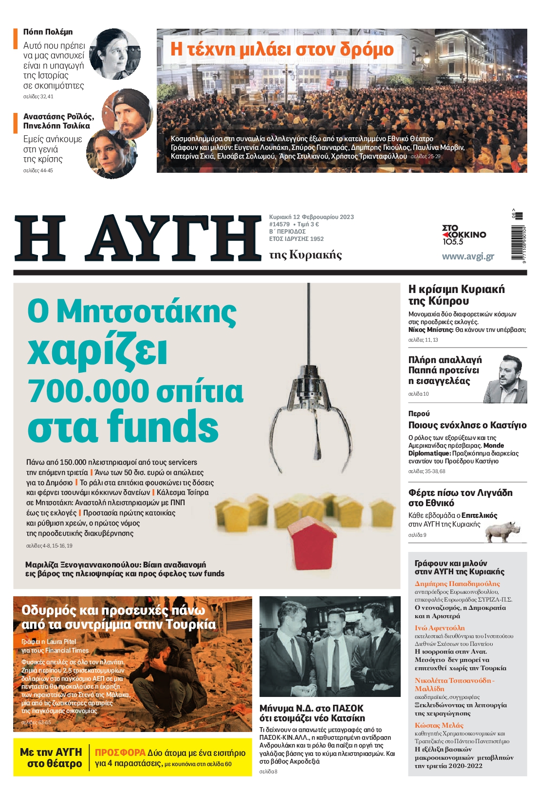 Εξώφυλο εφημερίδας ΑΥΓΗ 2023-02-12